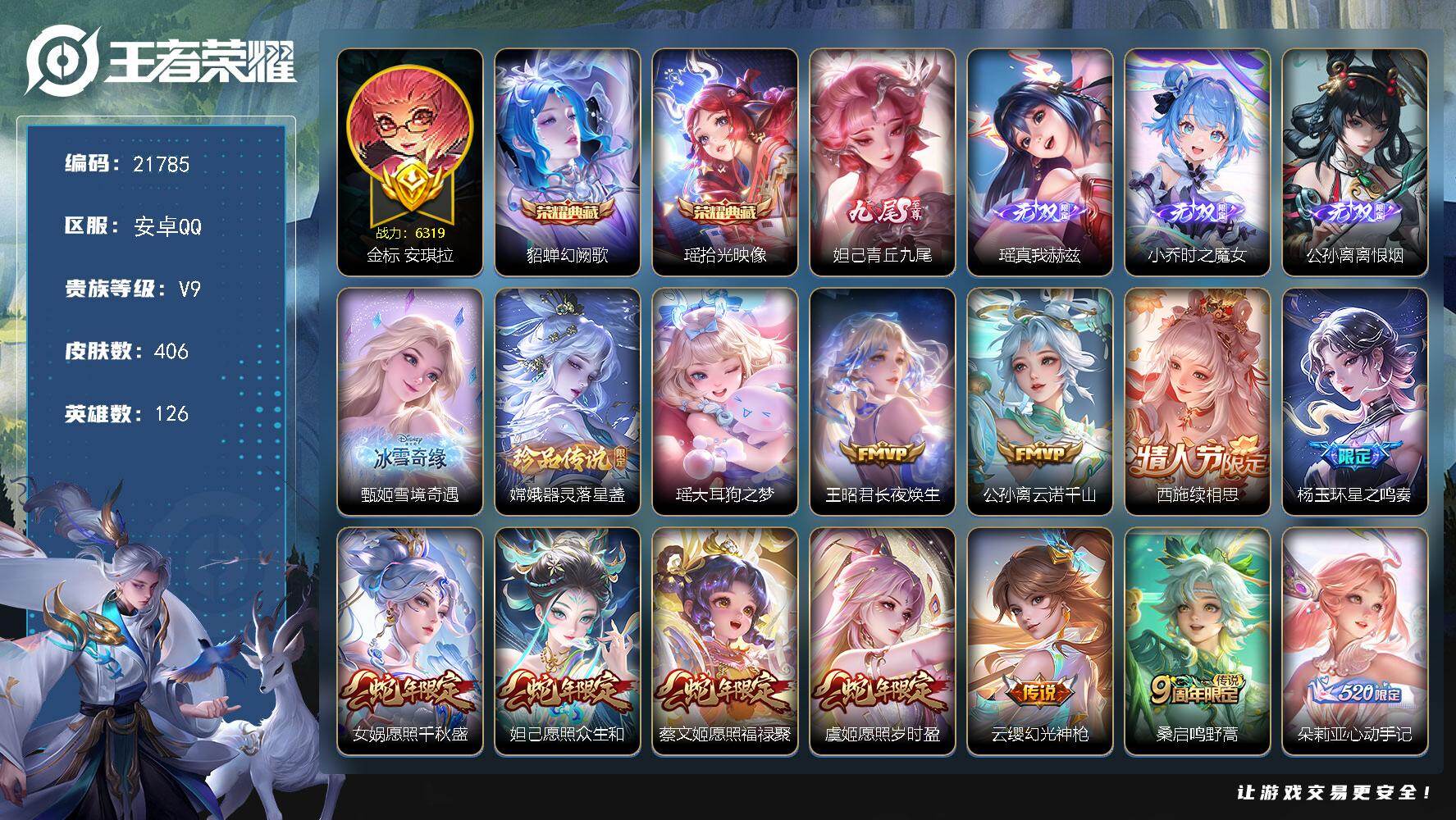 王者荣耀账号安卓QQ可换绑【极品V9清一色女皮 瑶全皮 西施全皮 甄姬公孙离小乔瑶妲己5无双 瑶嫦娥珍品 朵莉亚心动手记 520大乔 龙年安琪拉大乔 多传说限定妹子号】1小兵，1天幕，26按键，3星传，9王者印记，16