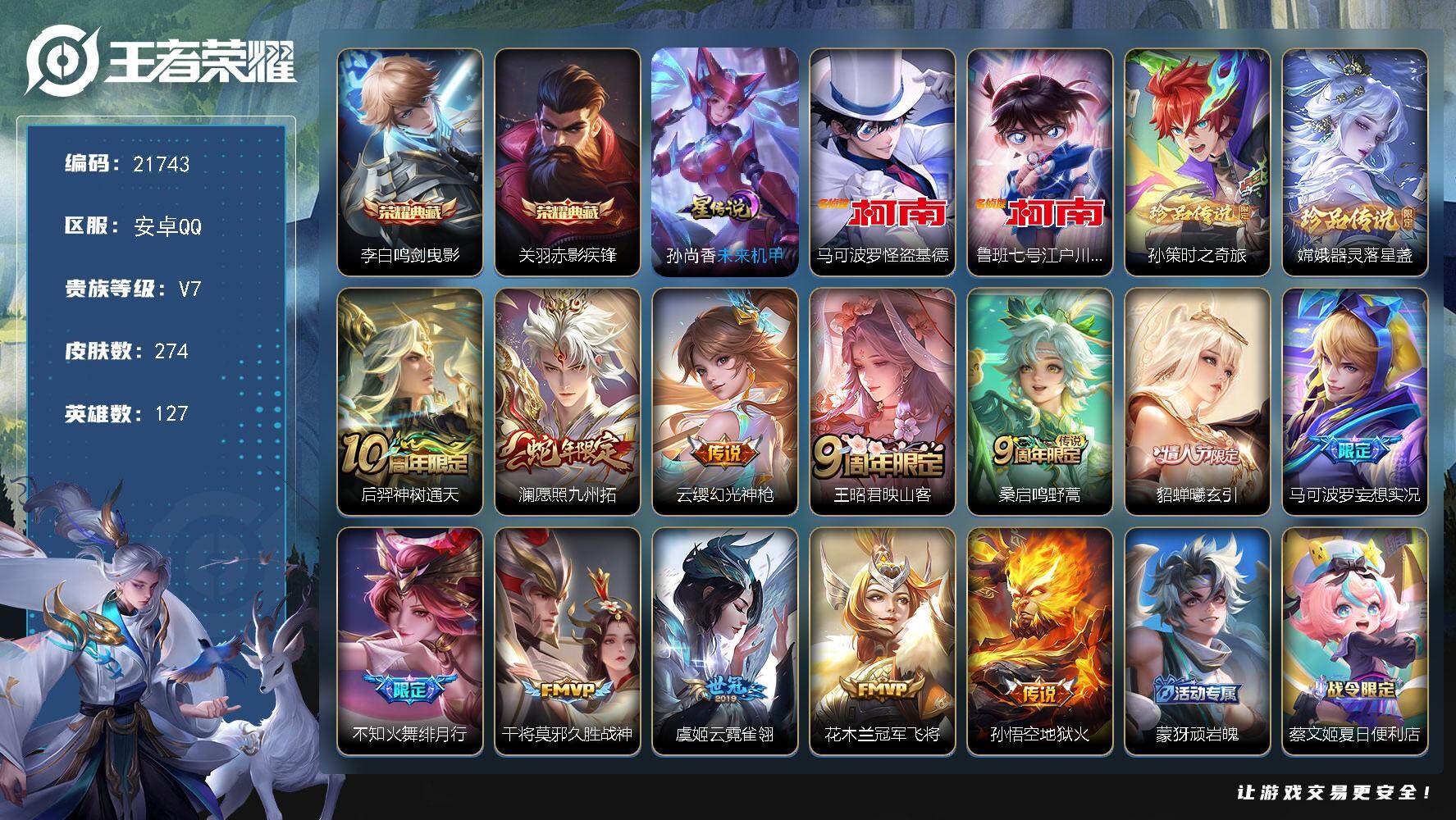 王者荣耀账号安卓QQ可换绑【捡漏V7关羽李白双典藏 4珍品江户川柯南怪盗基德 蛇年限定 多传说限定质量号】14按键，1星传，1天幕，13王者印记，满级铭文，可二次CD16637，安卓Q-V7-274皮肤-2典藏皮肤-4