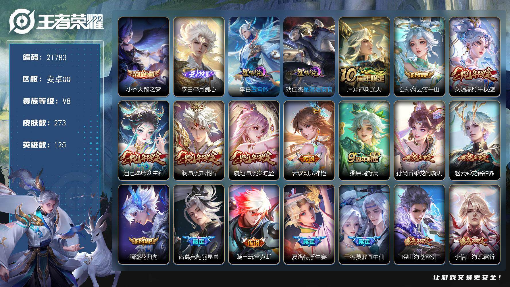 王者荣耀账号安卓QQ可换绑【精品打野战士号 小乔典藏 李白无双 龙年限定 浮生妄 前尘镜 李逍遥 多传说限定号】3按键，3星传，20王者印记，满级铭文，可二次CD16667，安卓Q-V8-273皮肤-1典藏皮肤-1无双