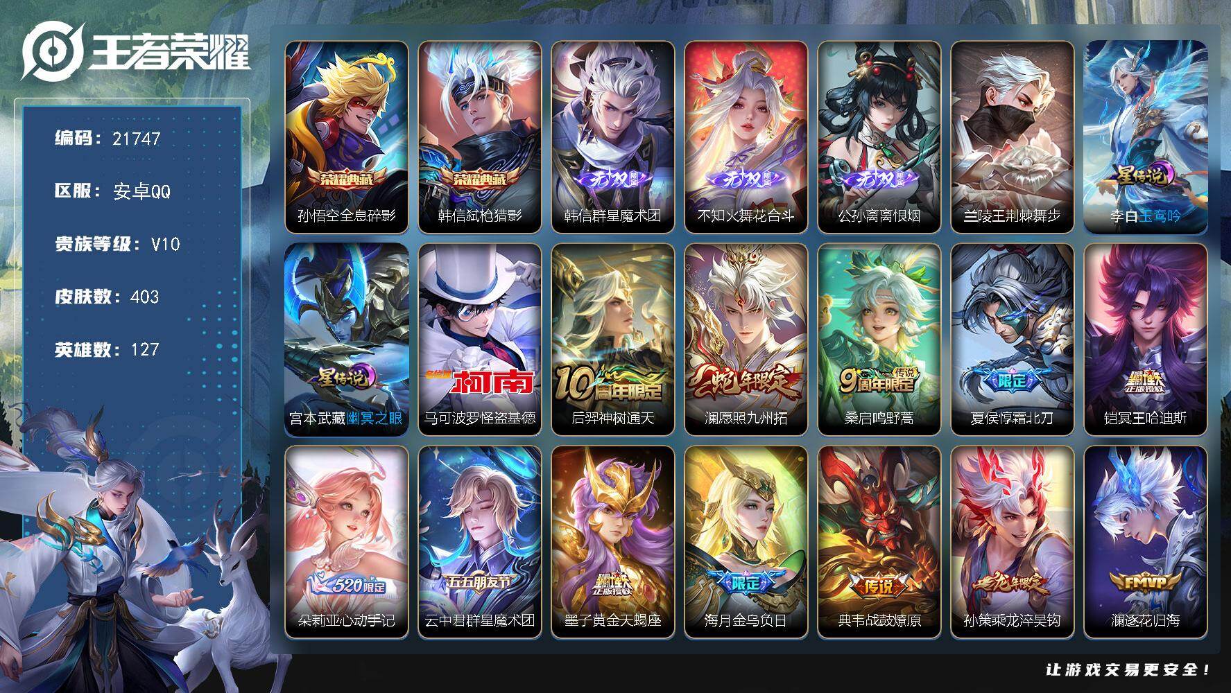 王者荣耀账号安卓QQ可换绑【特惠V10精品号 韩信全皮 公孙离火舞韩信3无双 怪盗基德 多传说限定质量号】5442星币，221幸运值，353戳戳，3星传，22按键，12王者印记，200五级铭文，可二次CD16642，安