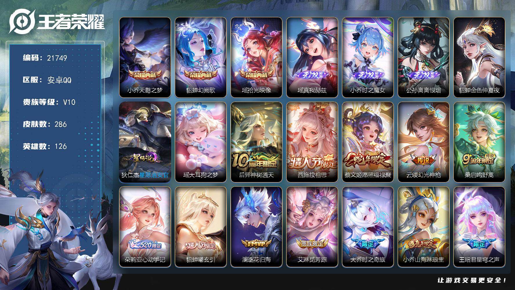王者荣耀账号安卓QQ可换绑【V10精品女号 公孙离小乔瑶3无双 瑶貂蝉小乔3典藏 朵莉亚心动手记 小乔兔年 520大乔 多传说限定妹子号】82戳戳 2天幕，20按键，2星传，5王者印记，8五级铭文，可二次CD16645