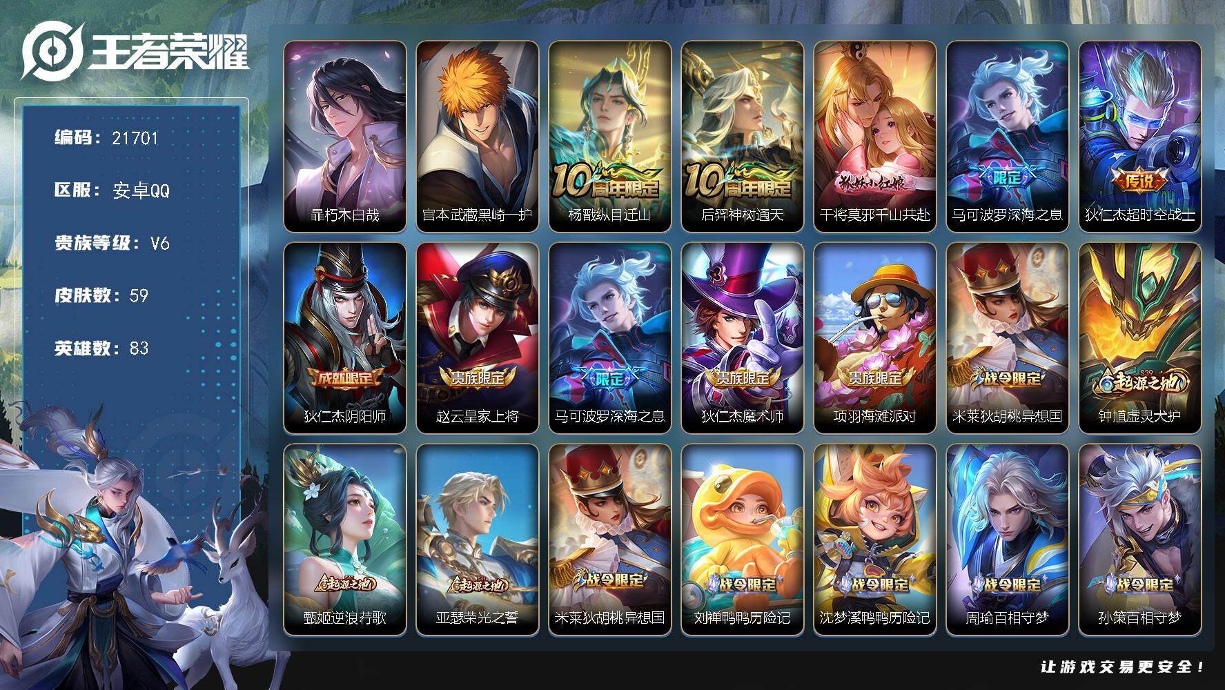 王者荣耀账号安卓QQ可换绑【双珍品 多传说限定号】7按键 1五级铭文 可二次CD16620 安卓Q-V6-59皮肤-2珍品传说-5传说-24史诗【珍品传说】：暃朽木白哉，宫本武藏黑崎一护【传说皮肤】：杨戬纵目迁山，后羿