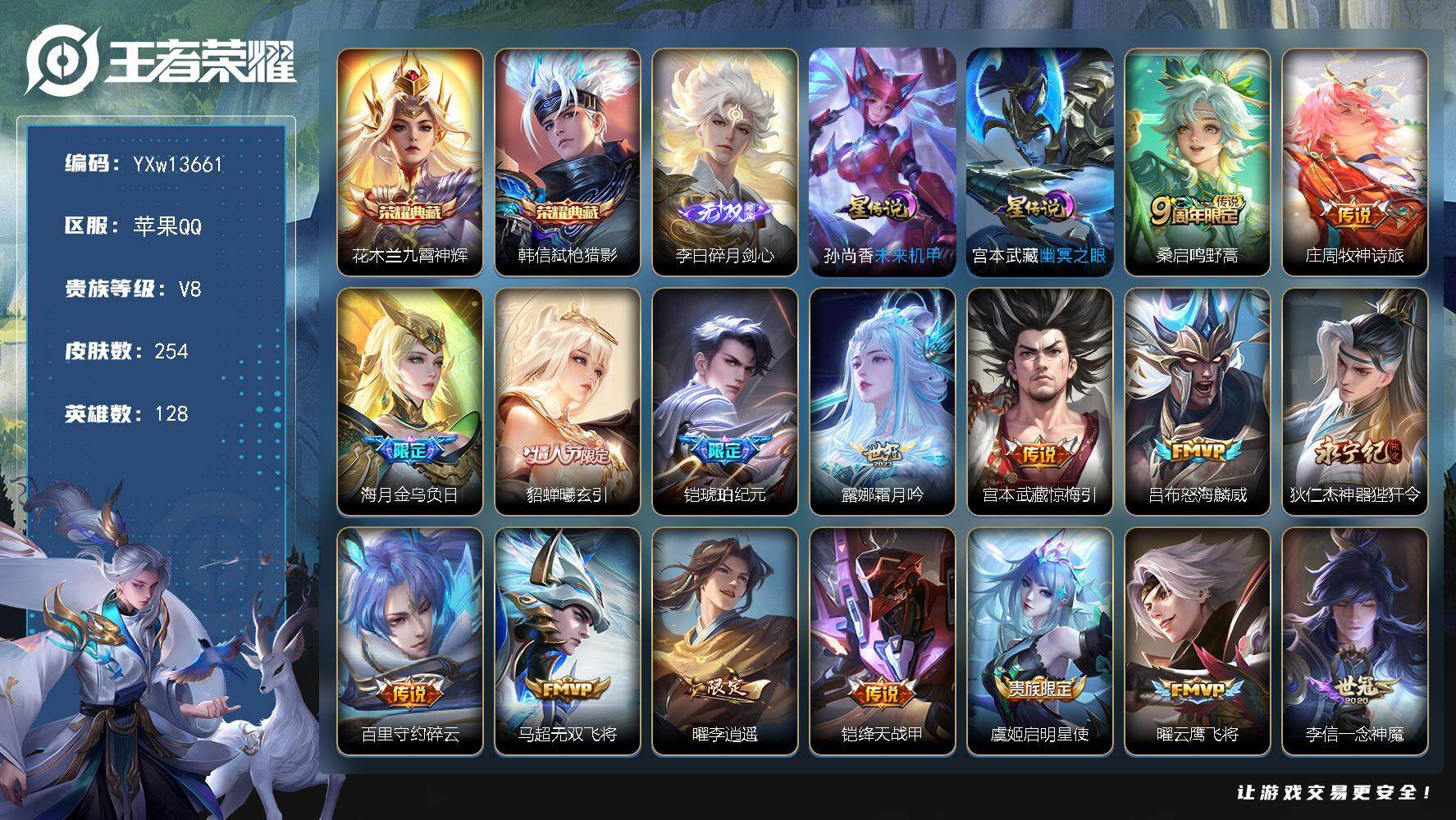 王者荣耀账号苹果QQ128英雄-254皮肤-【精品推荐·碎月剑心·九霄神辉·弑枪猎影·貂蝉曦玄引·李逍遥·铠琥珀纪元·怒