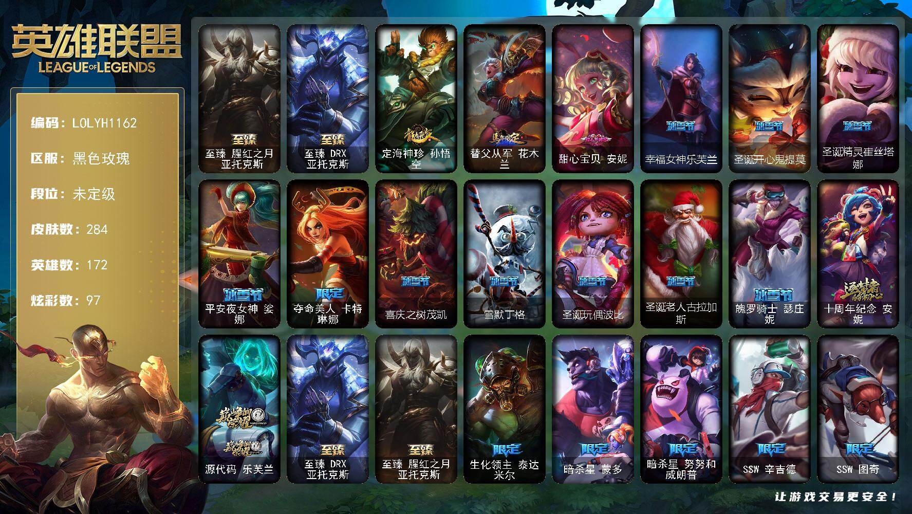 英雄联盟账号电信黑色玫瑰【LOLYH1162】172英雄/284皮肤/4神话/38限定/6臻彩/97炫彩/36传说/84史诗