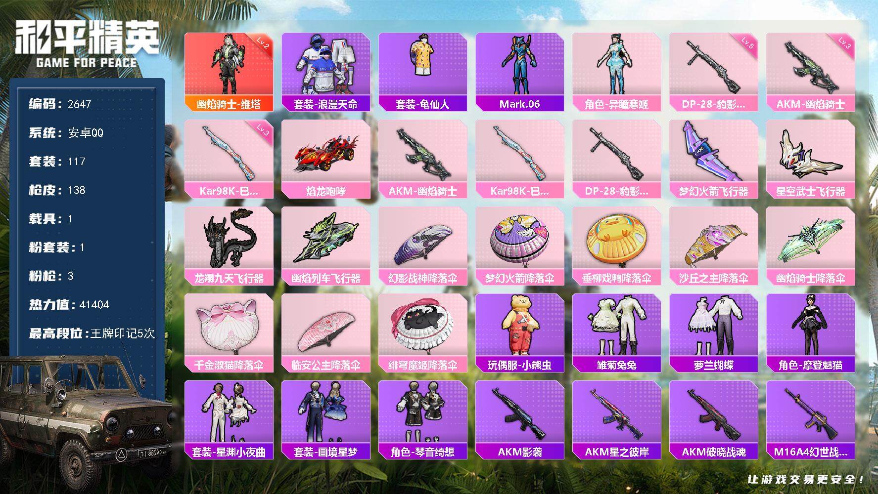 和平精英账号安卓QQ1载具-117套装-138枪皮-117套装/枪械3/装备161/载具1/战备96/王牌印记5/热力值