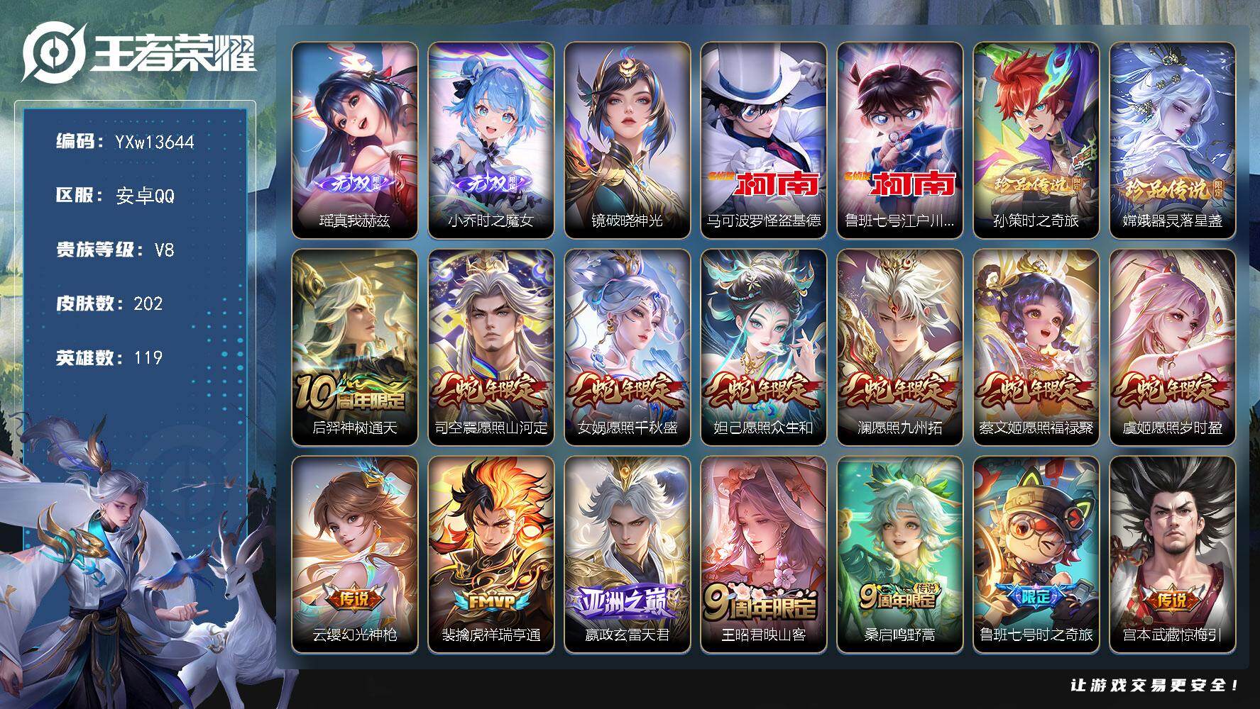 王者荣耀账号安卓QQ119英雄-202皮肤-【精品推荐·满蛇年限定·瑶真我赫兹·小乔时之魔女·怪盗基德·江户川柯南·孙策