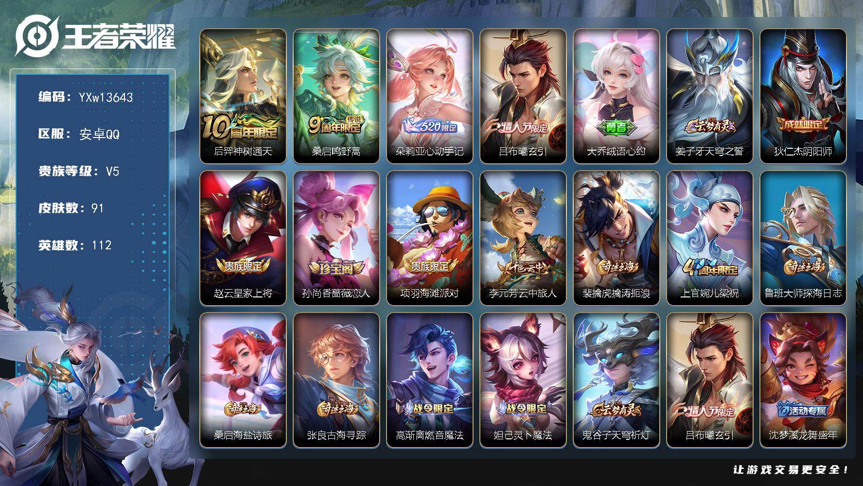 王者荣耀账号安卓QQ112英雄-91皮肤-【极品小女号·心动手记·吕布曦玄引·可二次】YXw13643-安卓Q-112英