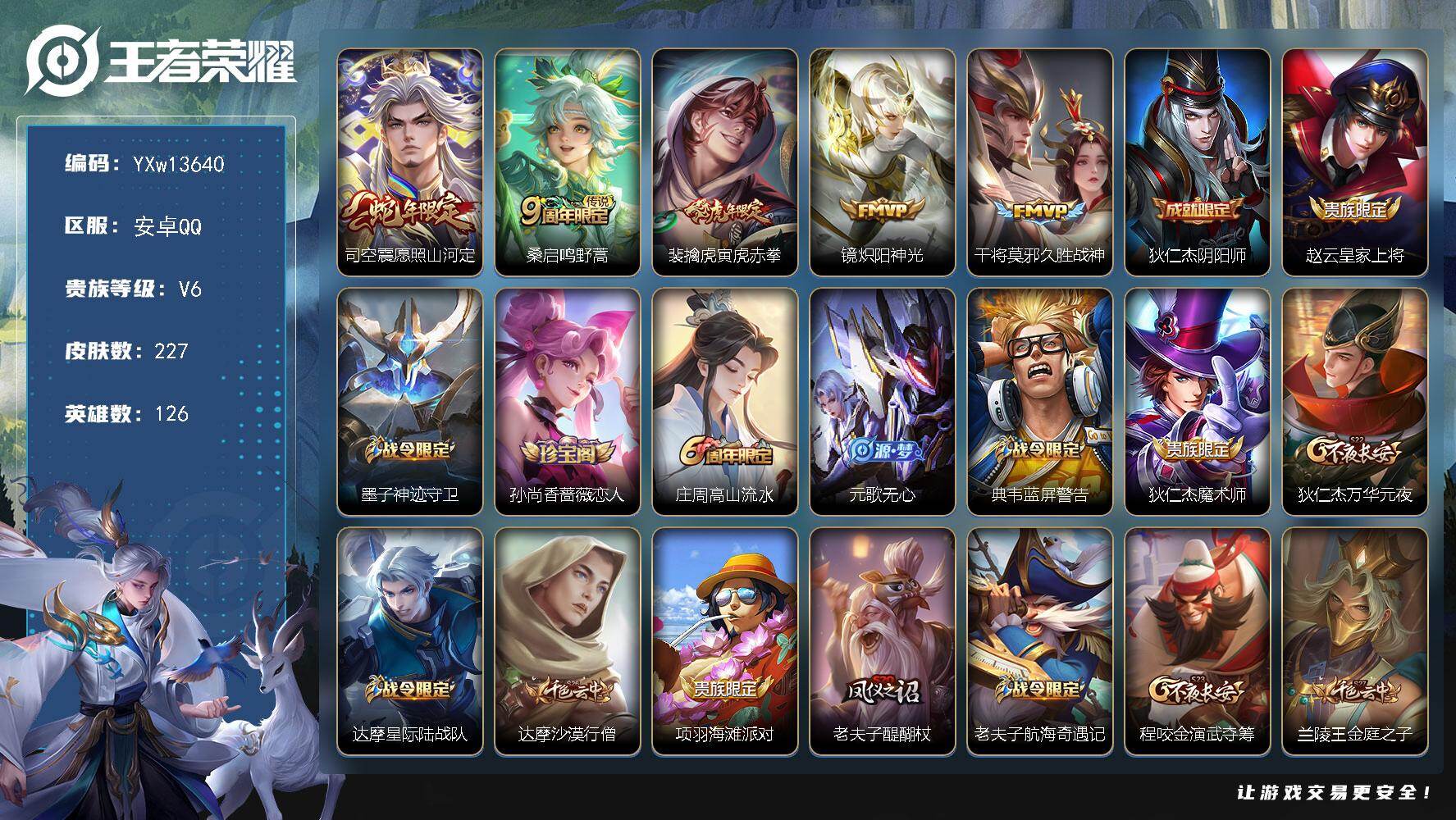 王者荣耀账号安卓QQ126英雄-227皮肤-【精品带妹小号·289幸运值·全皮司空震·寅虎赤拳·愿照山河定·炽阳神光·可