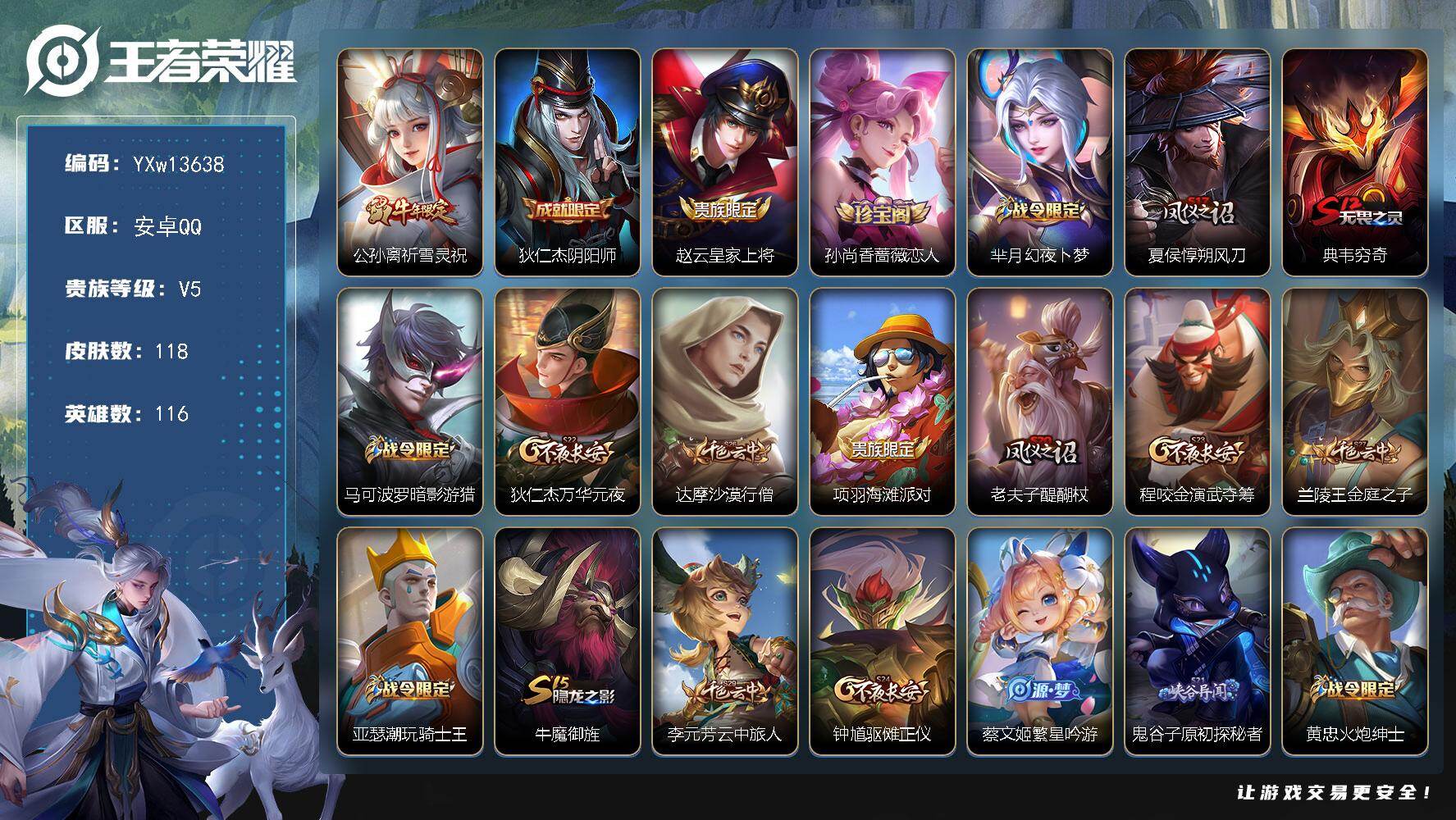 王者荣耀账号安卓QQ116英雄-118皮肤-【极品射手小号·祈雪灵祝·暗影游猎·可二次】YXw13638-安卓Q-116