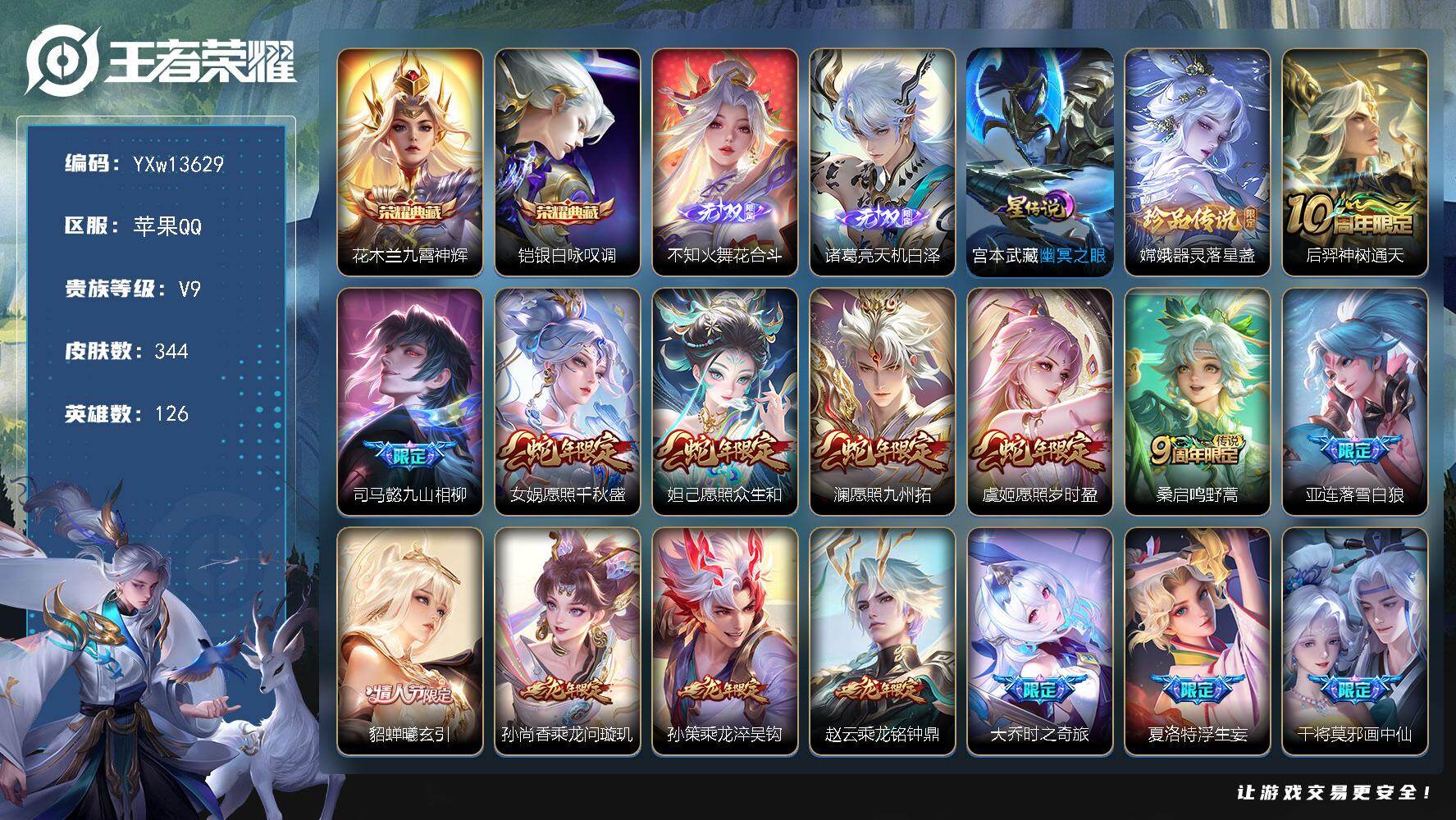 王者荣耀账号苹果QQ126英雄-344皮肤-【店铺主推·全皮火舞·九霄神辉·银白咏叹调·花合斗·天机白泽·器灵落星盏·幽