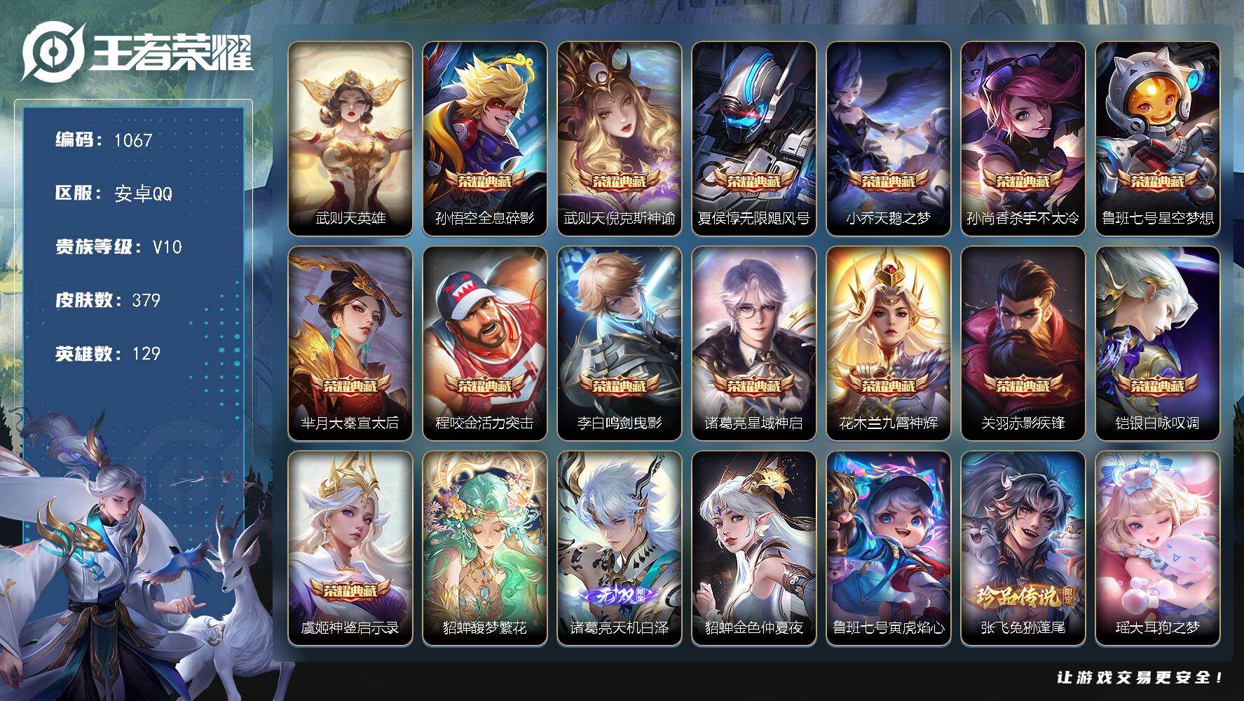 王者荣耀账号安卓QQ129英雄-379皮肤-安卓Q-V10-至尊星耀IV段位-129英雄-379皮肤-14典藏皮肤-1典