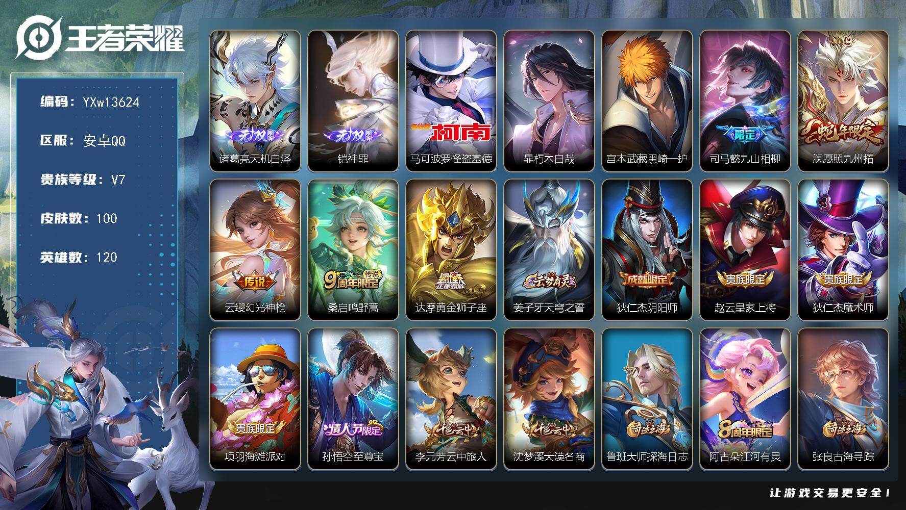 王者荣耀账号安卓QQ120英雄-100皮肤-【精品小号·天机白泽·神罪·基德·朽木白哉·黑崎一护·愿照九州拓·九山相柳·