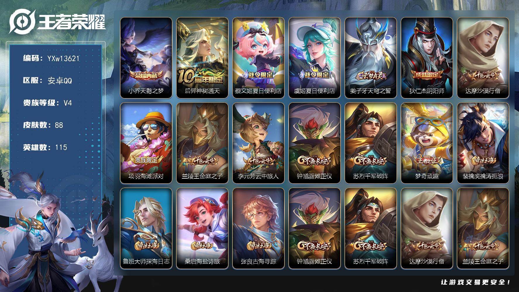 王者荣耀账号安卓QQ115英雄-88皮肤-【精品小号·天鹅之梦·周瑜线条小狗·可二次】YXw13621-安卓Q-115英