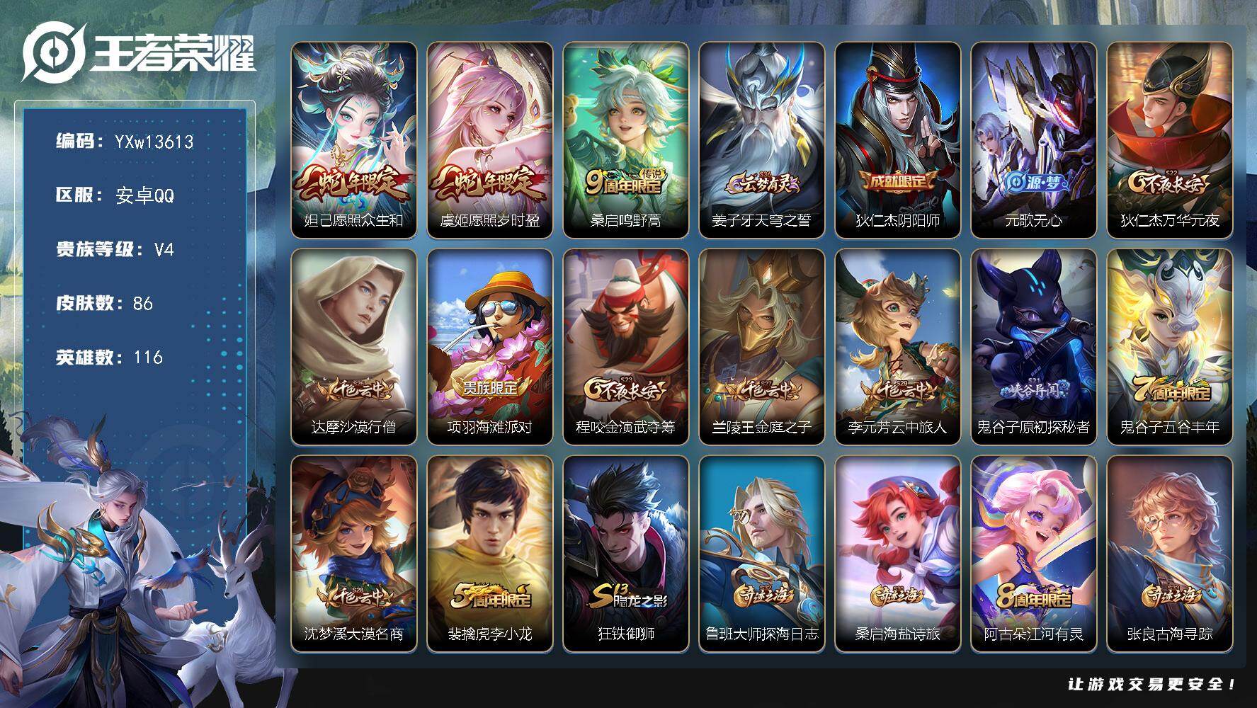 王者荣耀账号安卓QQ116英雄-86皮肤-【高性价比·愿照众生和·愿照岁时盈·可二次】YXw13613-安卓Q-116英