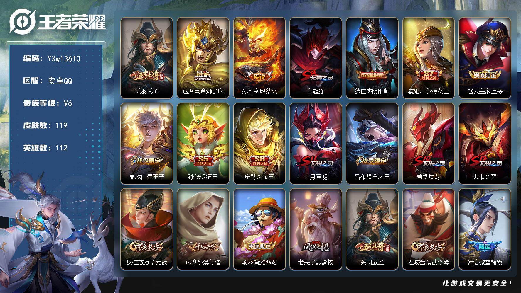 王者荣耀账号安卓QQ112英雄-119皮肤-【精品小号·武圣·黄金狮子座·地狱火·孙行者·青龙志·猎兽之王·可二次】YX