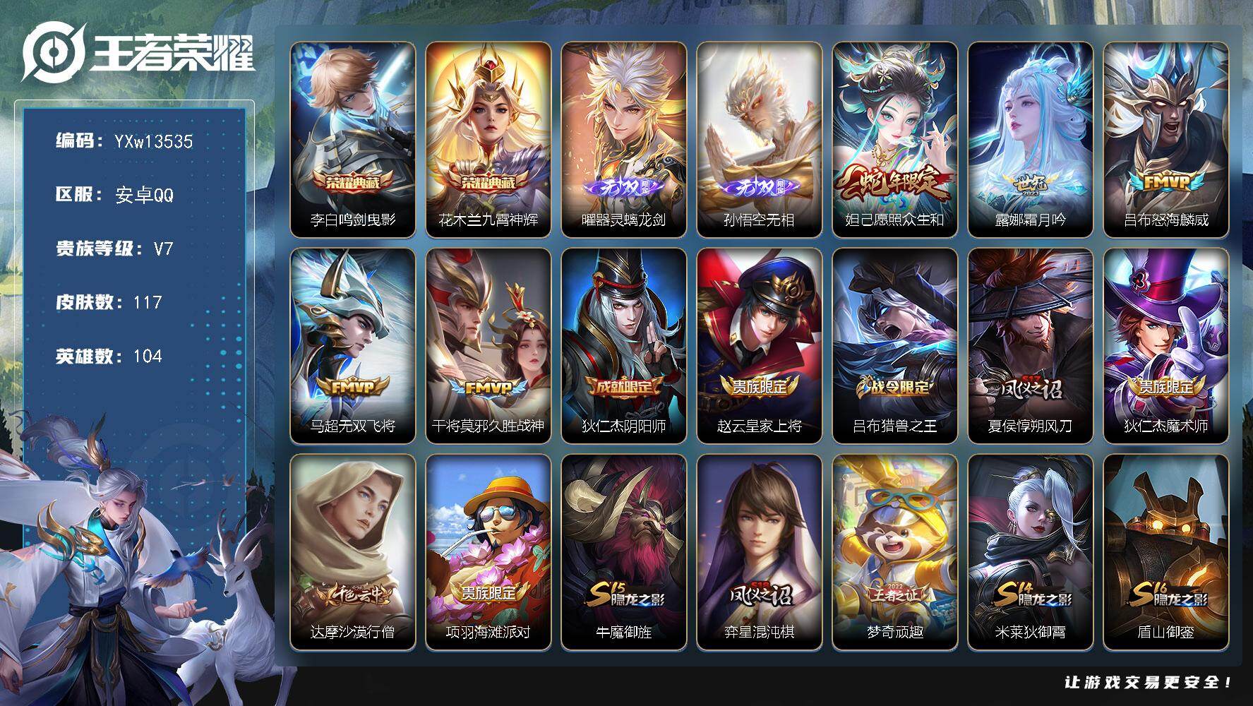 王者荣耀账号安卓QQ104英雄-117皮肤-【精品推荐·鸣剑曳影·九霄神辉·器灵螭龙剑·无相·怒海麟威·霜月吟·可二次】