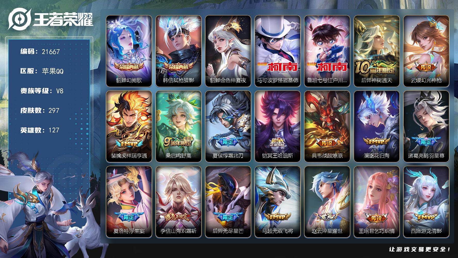 王者荣耀账号苹果QQ可换绑【双珍品江户川柯南怪盗基德 双典藏 多传说限定质量号】27按键，1星传说，2天幕，2王者印记，五级铭文180，可二次KK8264，苹果Q-V8-297皮肤-2典藏皮肤-2珍品传说-30传说-9