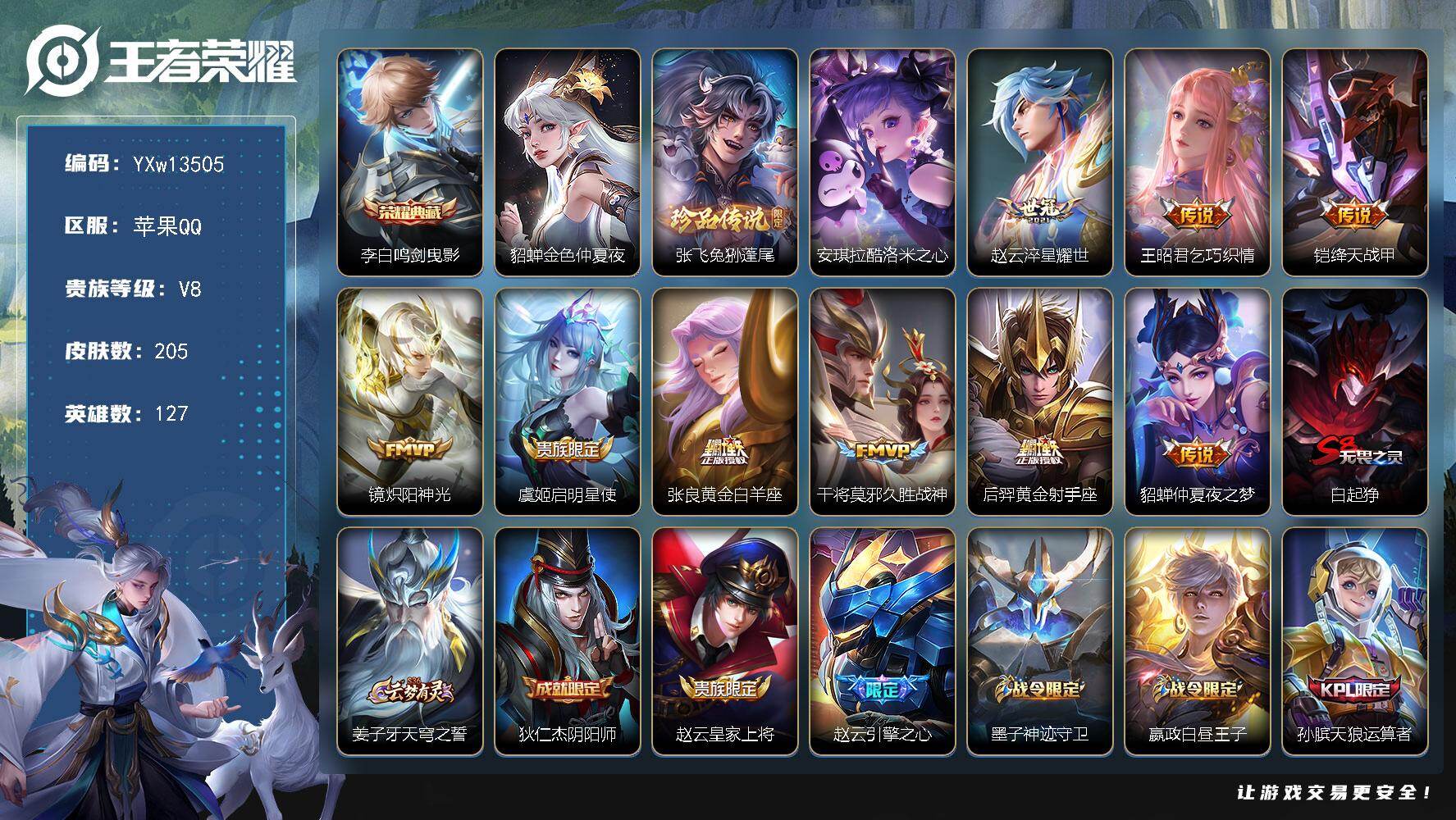 王者荣耀账号苹果QQ127英雄-205皮肤-【店铺主推·鸣剑曳影·兔狲蓬尾·酷洛米之心·小乔线条小狗·炽阳神光·乞巧织情