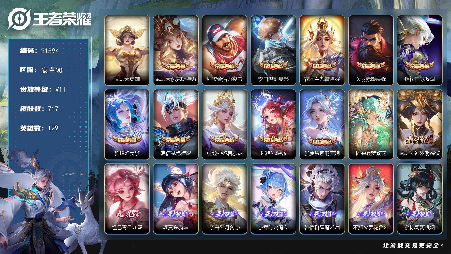 王者荣耀账号安卓QQ可换绑【无双V10精品号 满珍品 满生肖限定 214级万象图鉴 12无双 12典藏含武则天英雄 多传说限定质量号】7661星币 43按键，6星传说，2天幕，1小兵，838戳戳，17王者印记，满级铭文