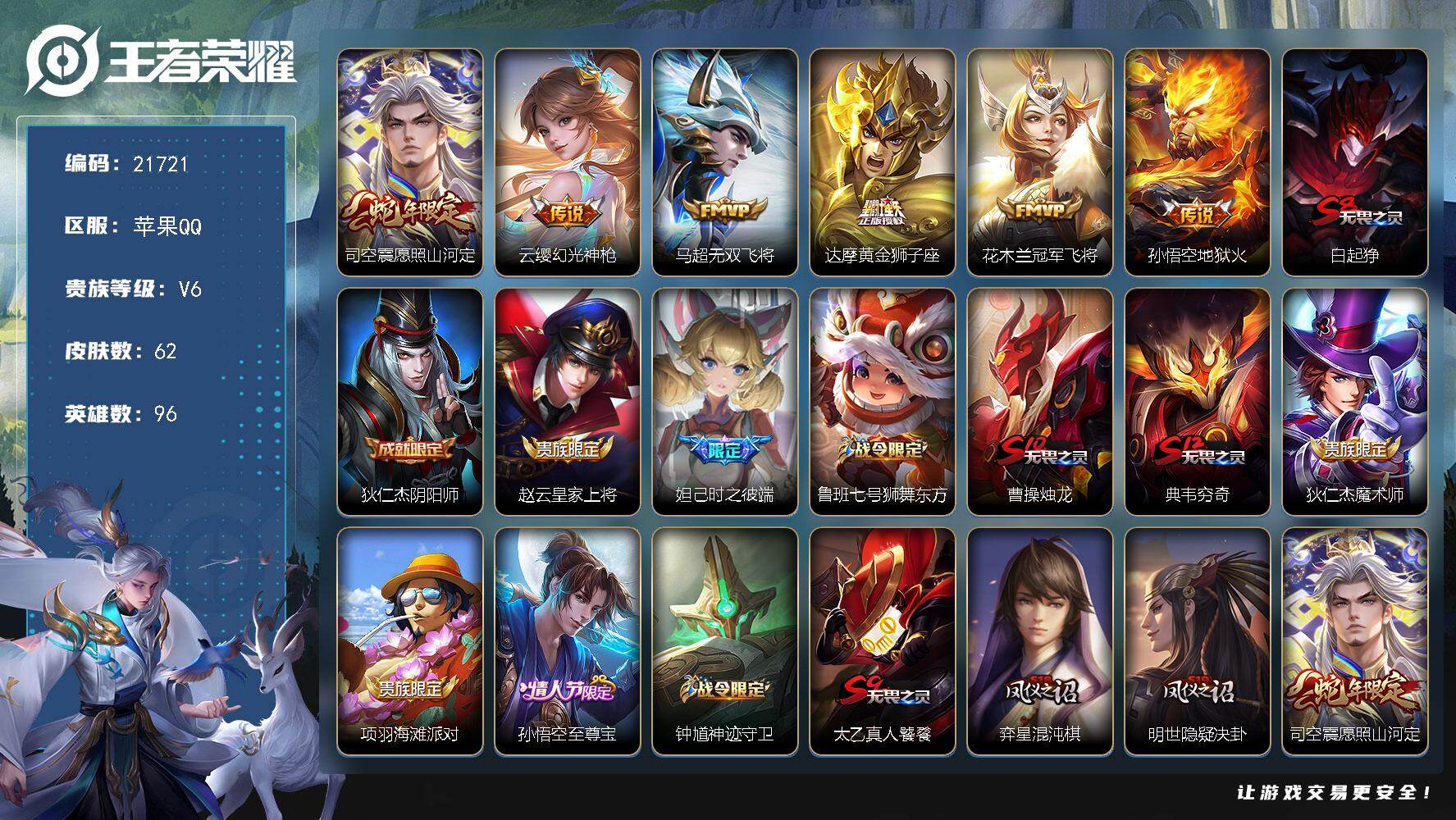 王者荣耀账号苹果QQ可换绑【捡漏多传说限定号 神威】4按键，1天幕，1王者印记，五级铭文60，可二次KK8280，苹果Q-V6-62皮肤-6传说-13史诗【天幕】：财神纳福天幕【传说皮肤】：司空震愿照山河定，云缨幻光神