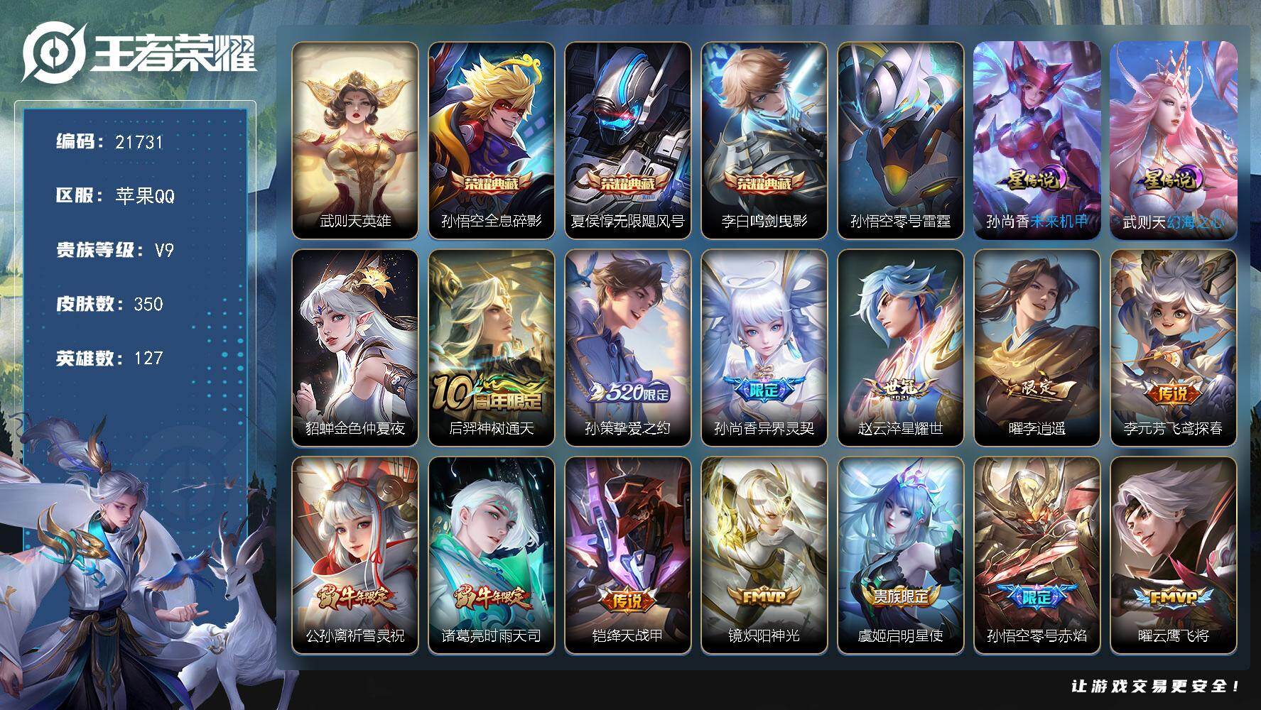 王者荣耀账号苹果QQ可换绑【V9精品号 贵族积分17.3万 梅西 4典藏含武则天英雄 520孙策 李逍遥 祈雪灵祝 凤求凰 5金标 多传说限定号】4星传说，23王者印记，满级铭文，可二次KK8284，苹果Q-V9-35