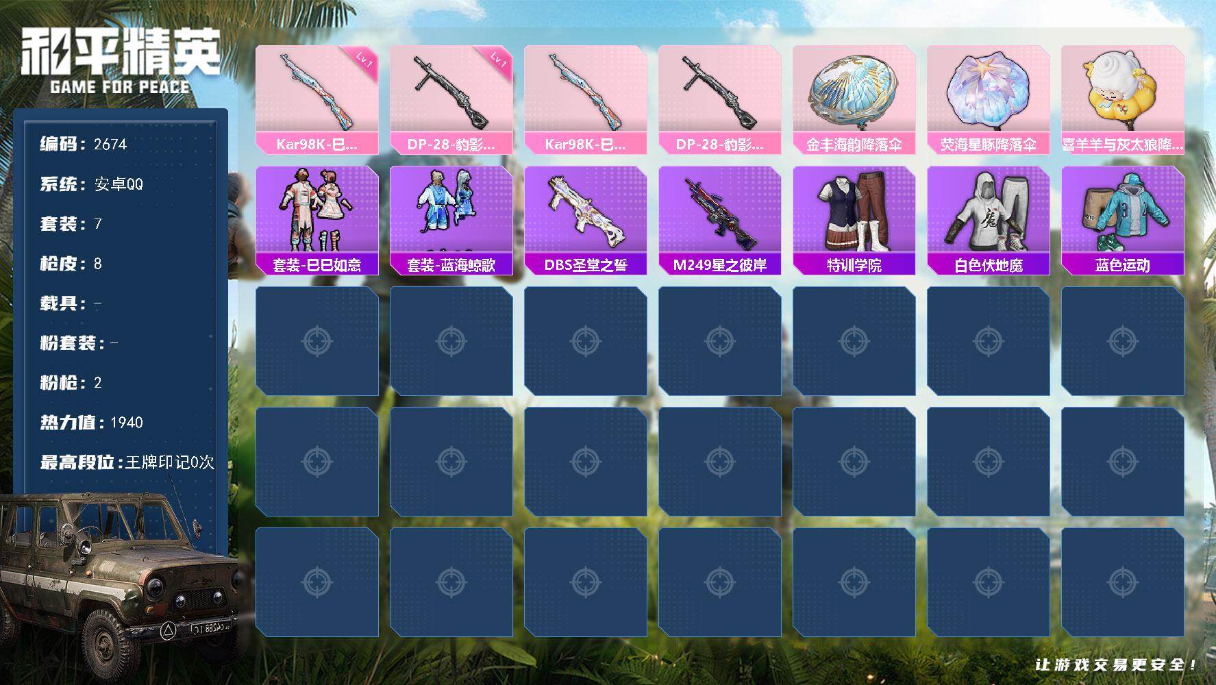 和平精英账号安卓QQ0载具-7套装-8枪皮-7套装/枪械2/装备8/战备18/热力值1940/Kar98K-巳巳如意/一
