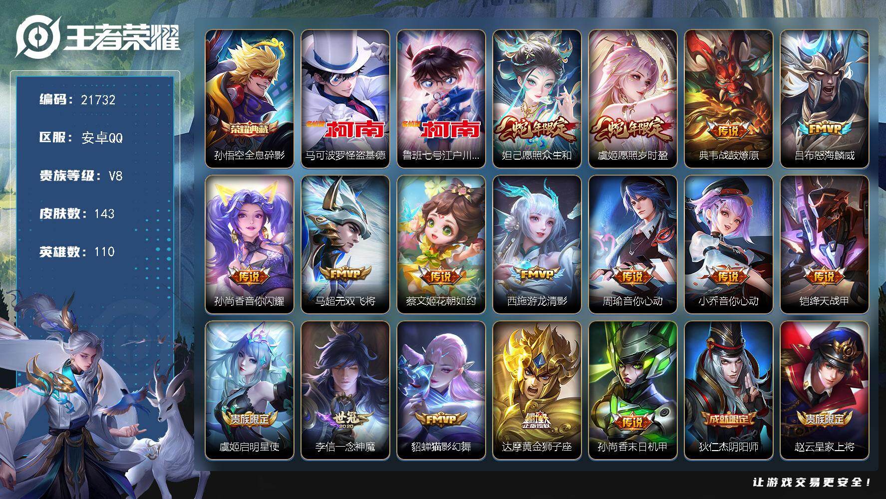 王者荣耀账号安卓QQ可换绑【捡漏孙悟空典藏 双珍品江户川柯南怪盗基德 多传说限定号】3820星币 7按键 2王者印记 五级铭文90 可二次KK8285 安卓Q-V8-143皮肤-1典藏皮肤-2珍品传说-16传说-37史