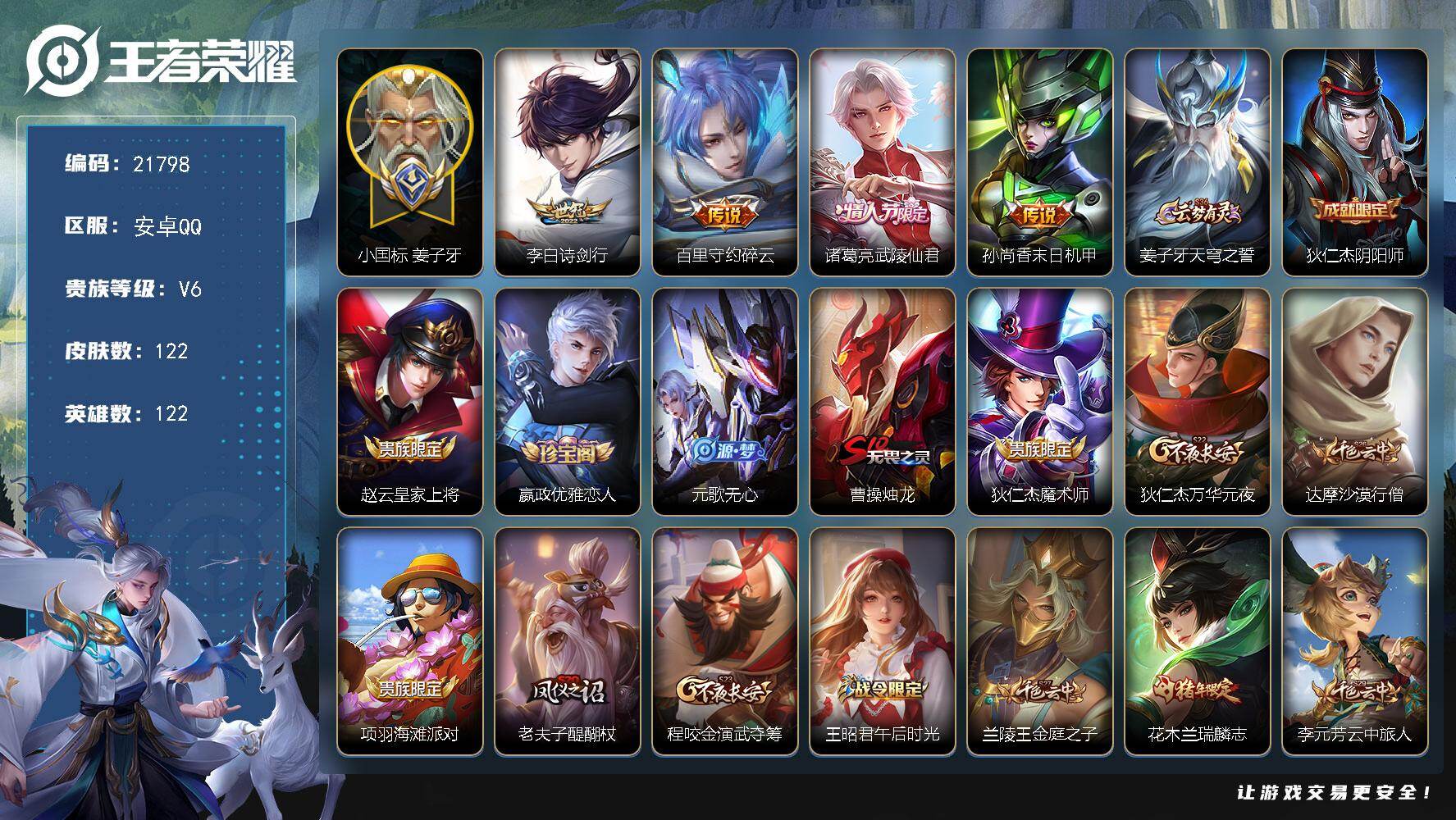王者荣耀账号安卓QQ可换绑【小国标姜子牙 金标妲己 银标万战火舞 中路43段】1按键 14王者印记，五级铭文180，可二次KK8327，安卓Q-V6-122皮肤-4传说-35史诗【小国标】：小国标姜子牙【传说皮肤】：李