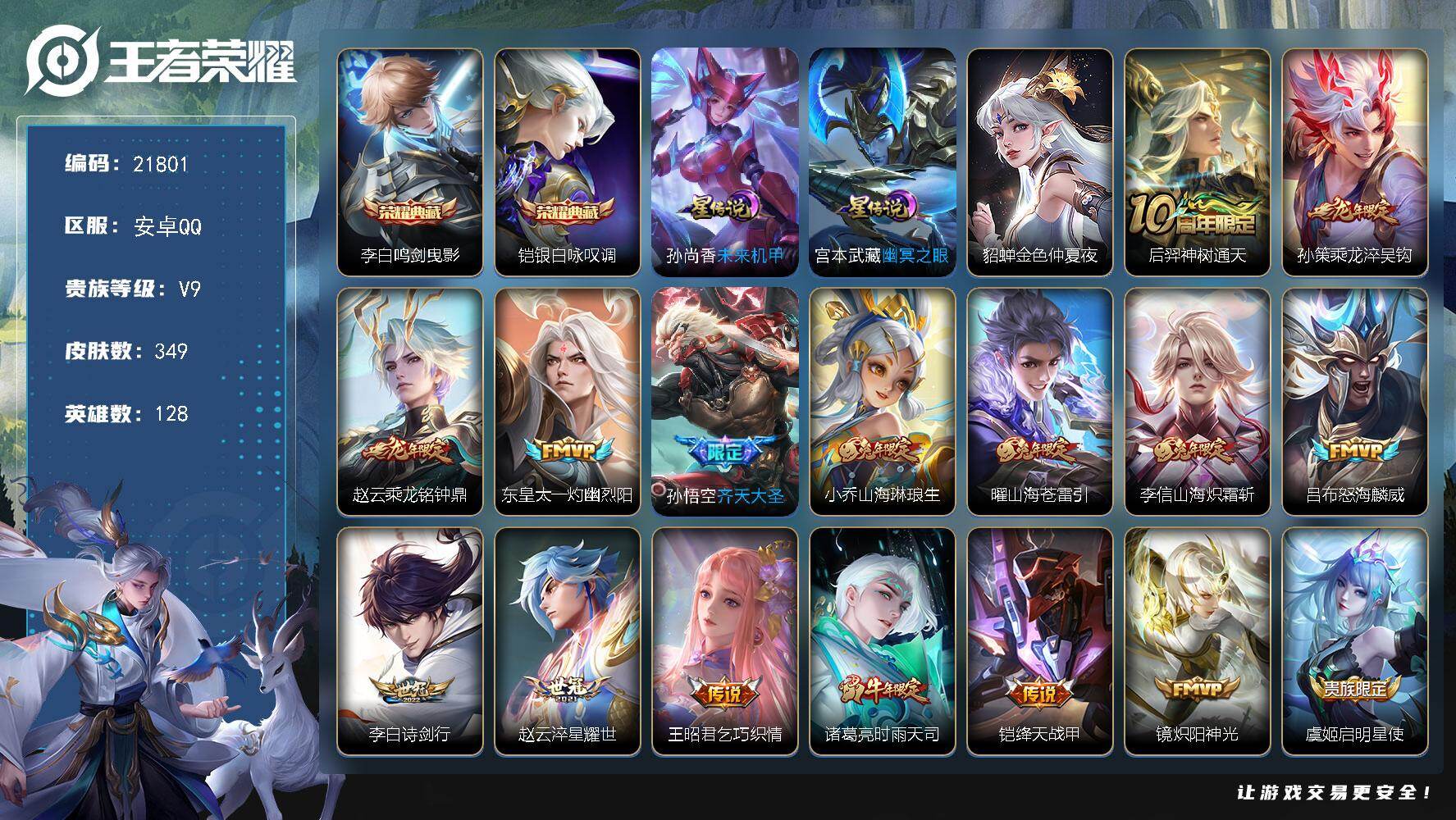 王者荣耀账号安卓QQ可换绑【V9打野战士精品号 李白铠典藏 白虎志 凤求凰 神威 天魔缭乱 多传说限定号】11按键，3星传说，1天幕，20王者印记，满级铭文，可二次KK8292，安卓Q-V9-349皮肤-2典藏皮肤-3