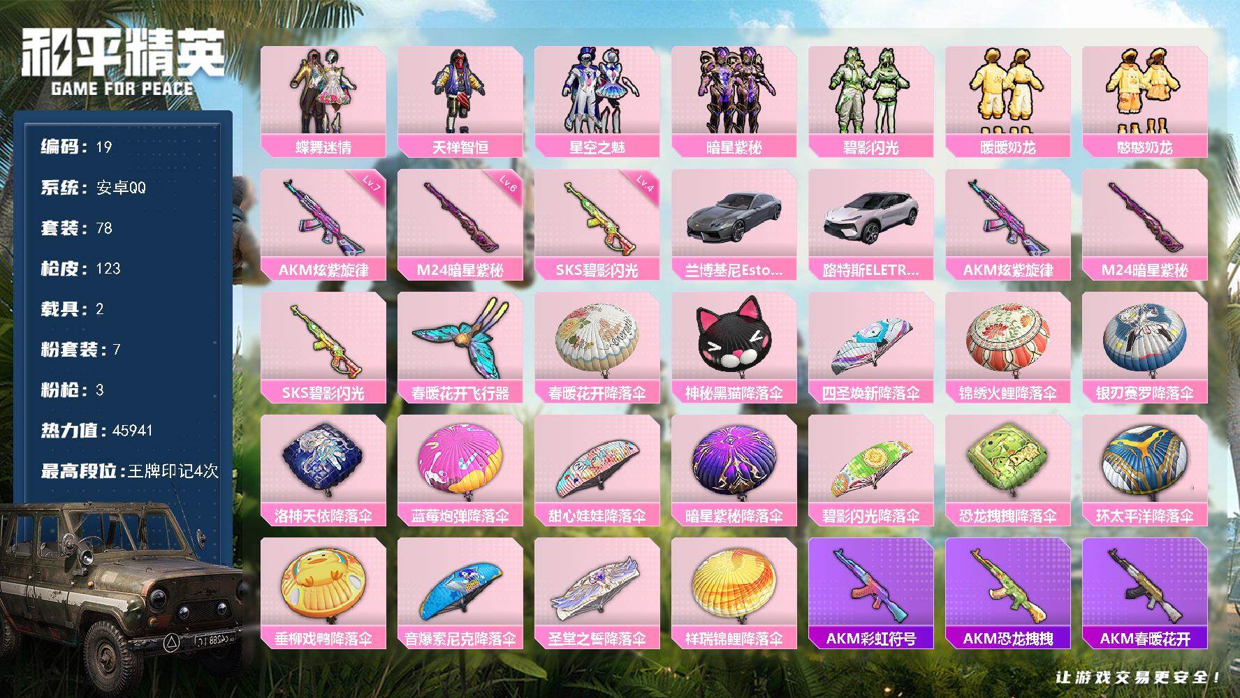 和平精英账号安卓QQ安卓 手Q-7粉装-3特效枪-2载具-1粉色飞行器-45941热力值-4王牌印记-78套装-123枪皮
【粉色套装】：粉装-蝶舞迷情，粉装-天禅智恒，粉装-星空之魅，粉装-暗星紫秘，粉装-碧影闪光，