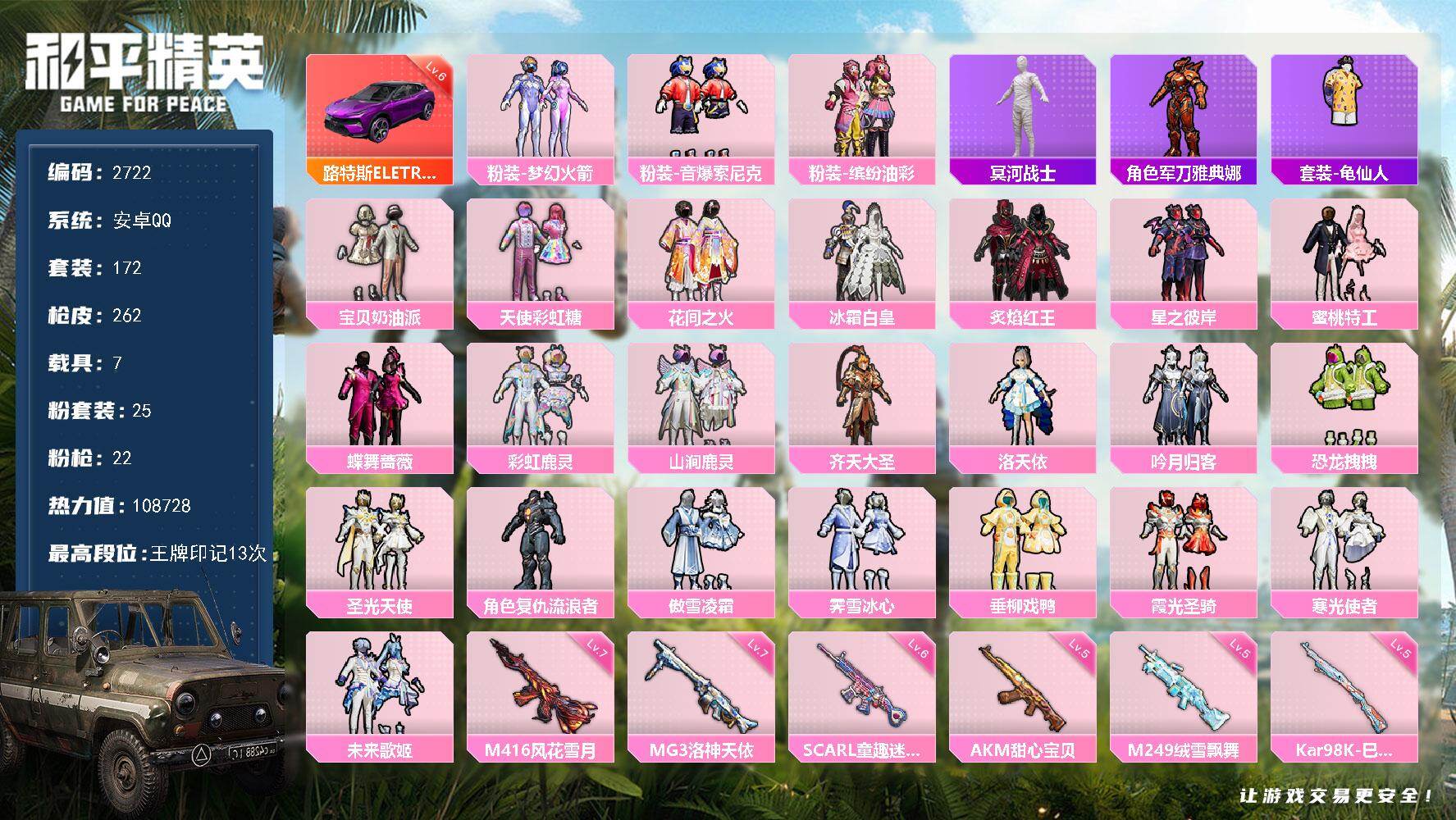 和平精英账号安卓QQ7载具-172套装-262枪皮-172套装/枪械22/装备361/载具7/战备156/王牌印记13/