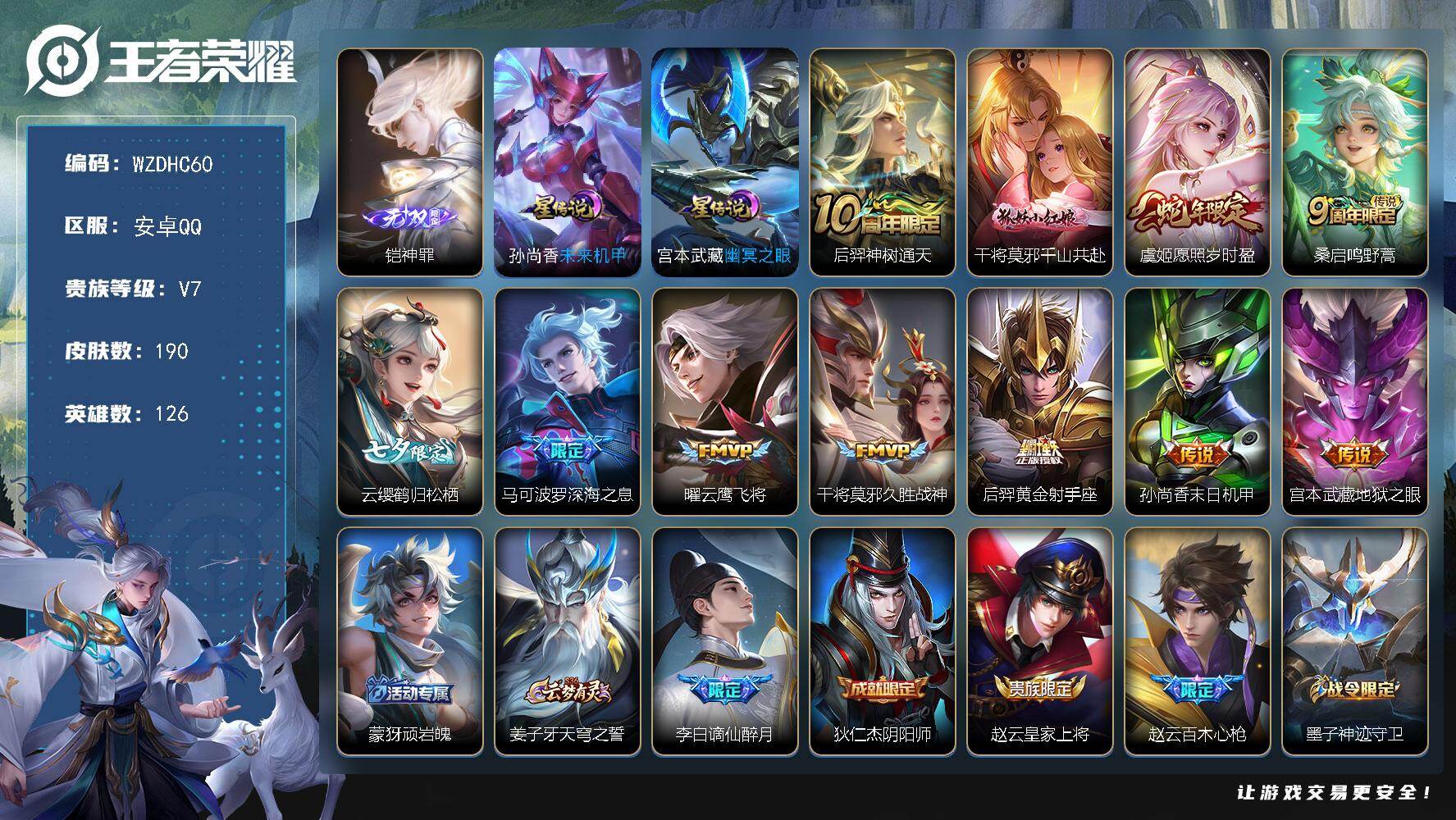 王者荣耀账号安卓QQ【WZDHC60】DHC10126，2星元，，，安卓Q-V7-至尊星耀V段位-126英雄-190皮肤-1无双-11传说-58史诗
【英雄全皮】：孙权全皮
【无双皮肤】：铠神罪
【传说皮肤】：后羿神树