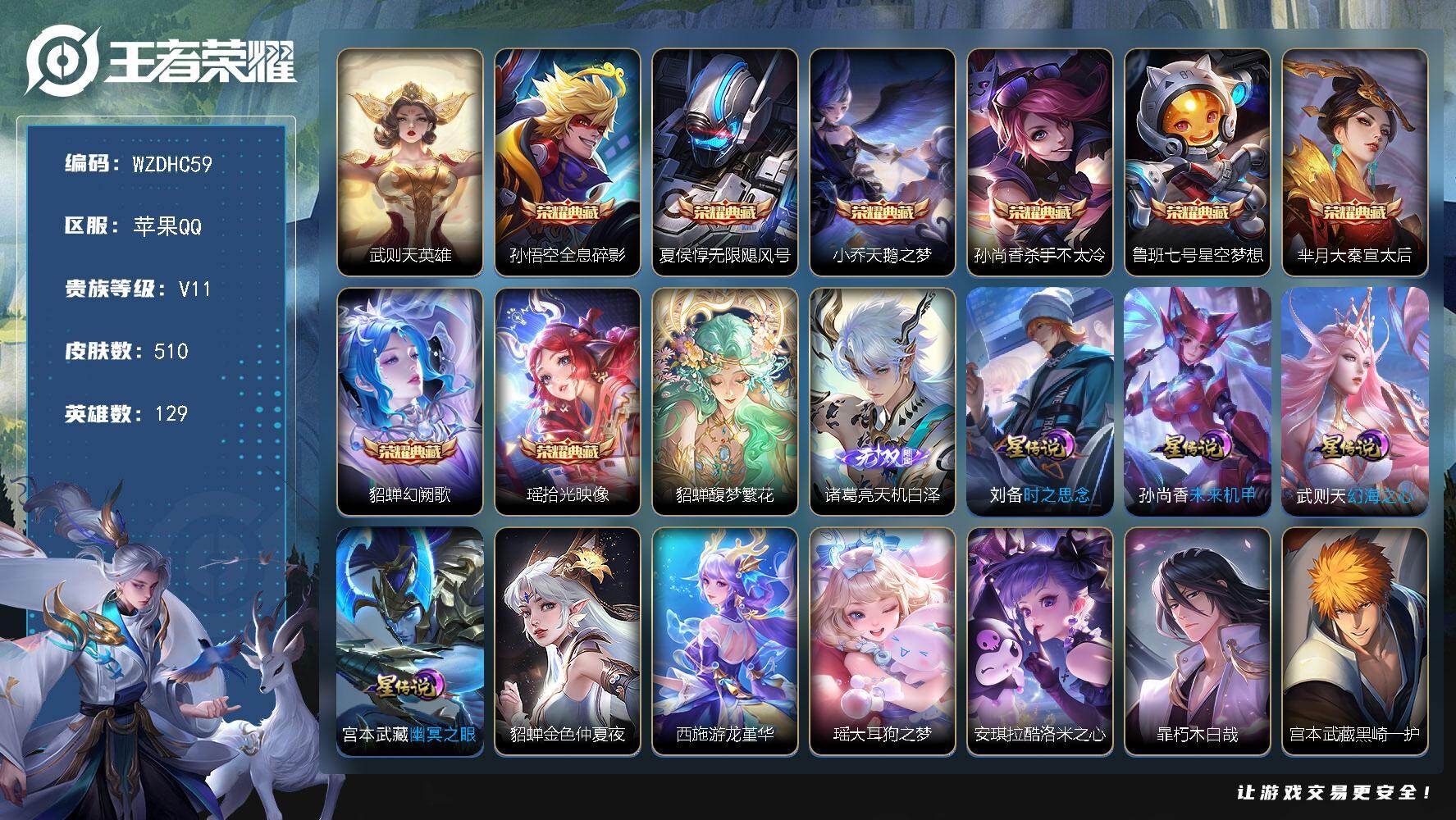 王者荣耀账号苹果QQ【WZDHC59】DHC81970-极品女号-1珍品无双-8典藏-1无双-4珍品传说-63传说-6星元-QQ钱包注销不掉
苹果Q-V11-最强王者段位-129英雄-510皮肤-8典藏皮肤-1典藏英雄