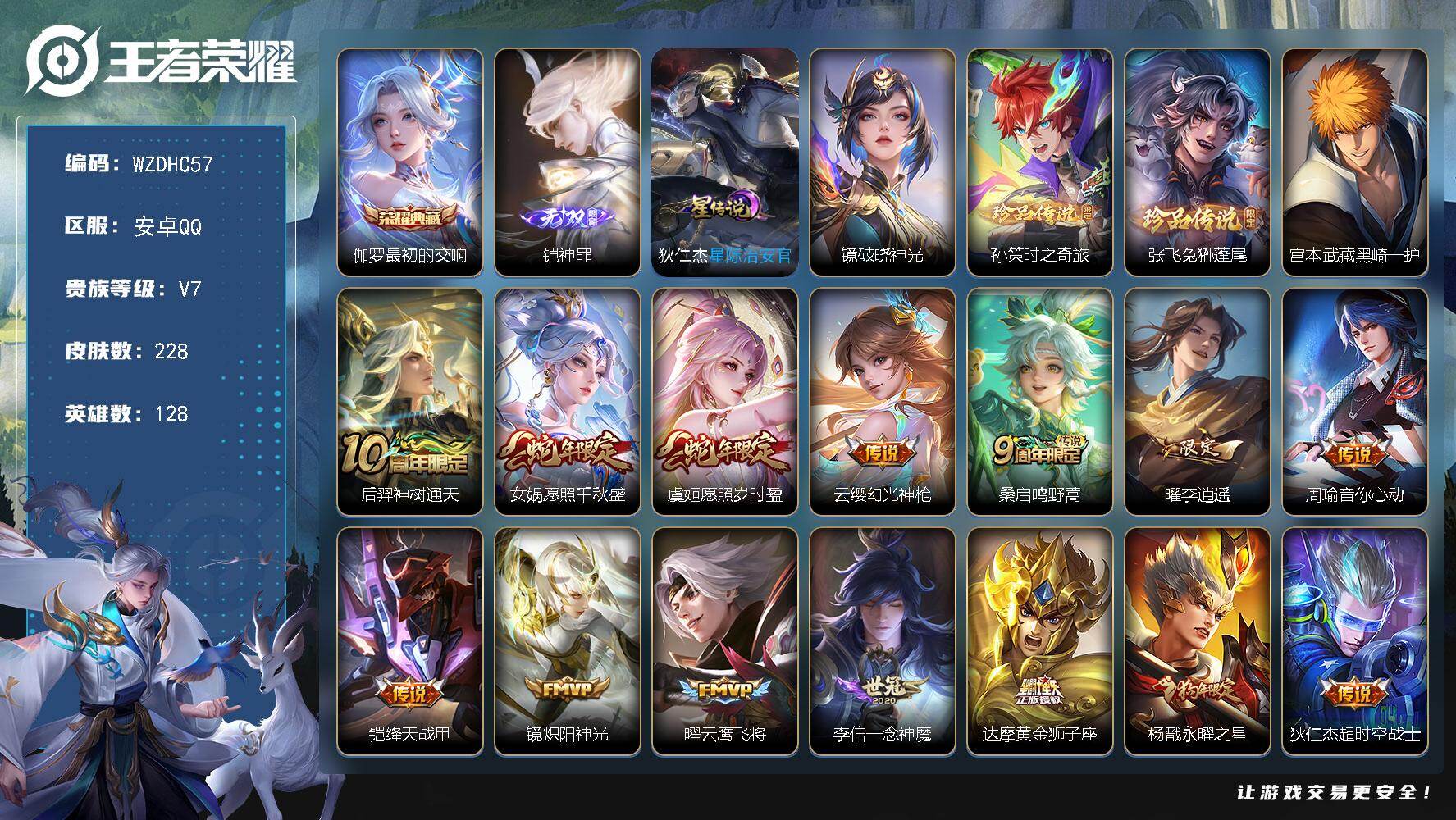 王者荣耀账号安卓QQ【WZDHC57】DHC70010   13按键  积分夺宝110次 安卓Q-V7-至尊星耀IV段位-128英雄-228皮肤-1典藏皮肤-1无双-3珍品传说-14传说-60史诗
【英雄全皮】：空空儿
