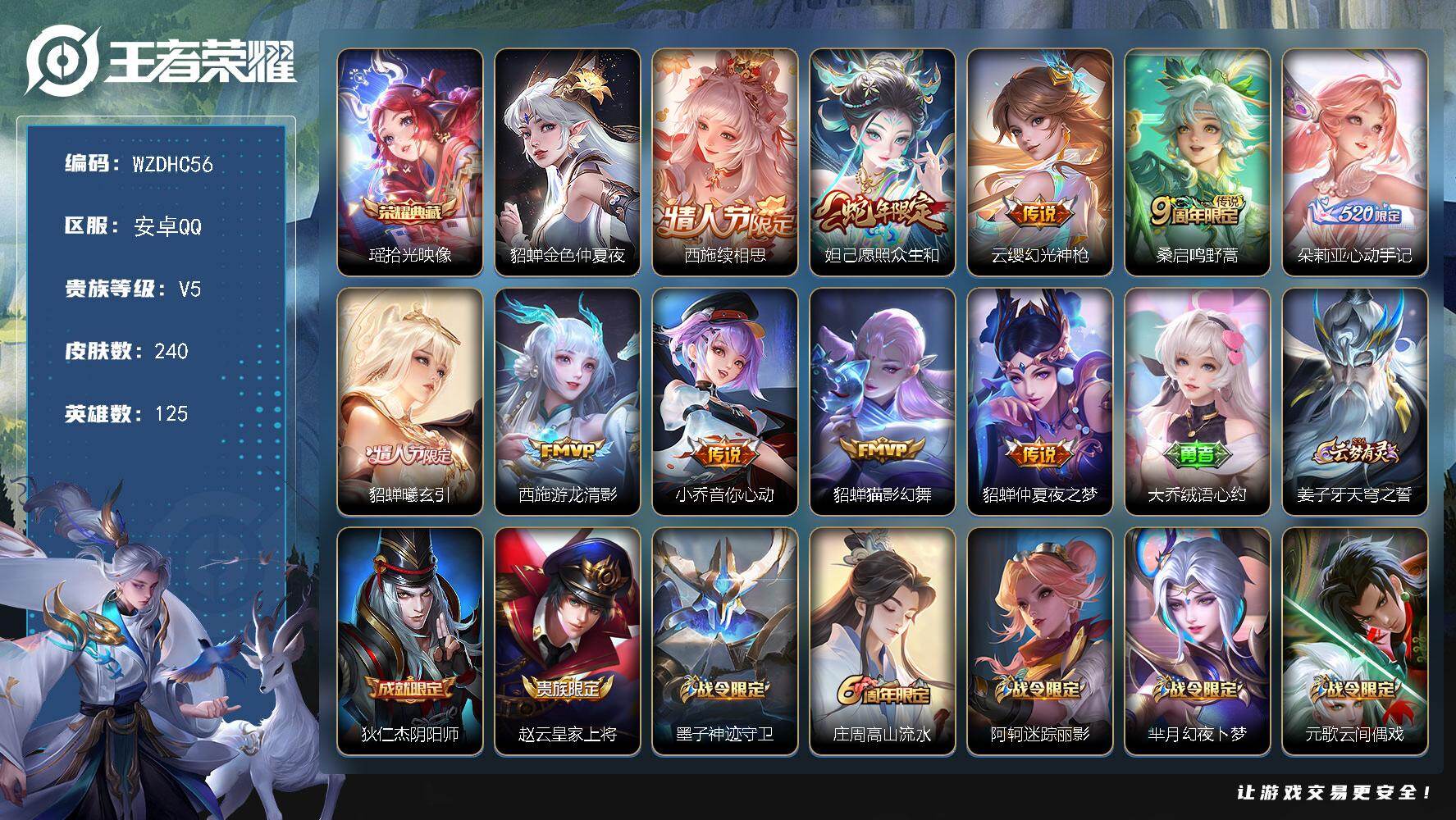 王者荣耀账号安卓QQ【WZDHC56】DHC70009 11按键  安卓Q-V5-永恒钻石IV段位-125英雄-240皮肤-1典藏皮肤-10传说-65史诗
【英雄全皮】：西施全皮
【荣耀典藏】：瑶拾光映像
【传说皮肤】