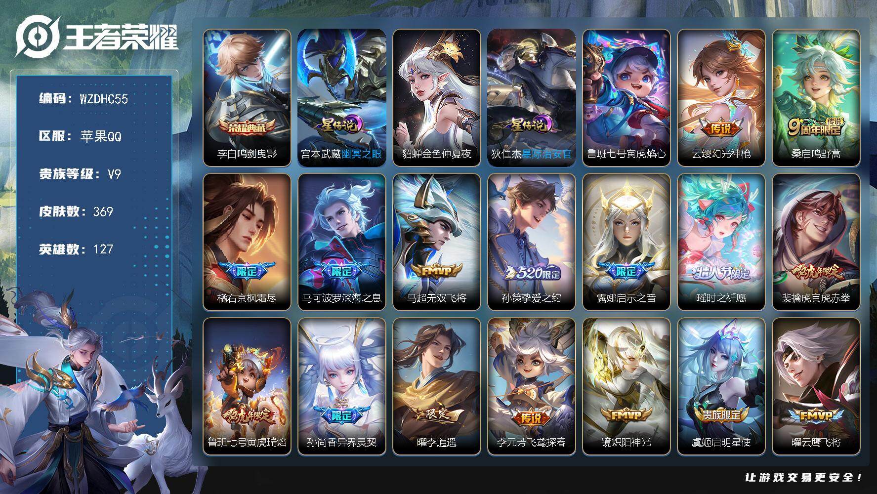 王者荣耀账号苹果QQ【WZDHC55】DHC70008  8按键 苹果Q-V9-至尊星耀II段位-127英雄-369皮肤-1典藏皮肤-31传说-119史诗
【英雄全皮】：橘右京全皮，鬼谷子全皮，猪八戒全皮，鲁班大师全皮