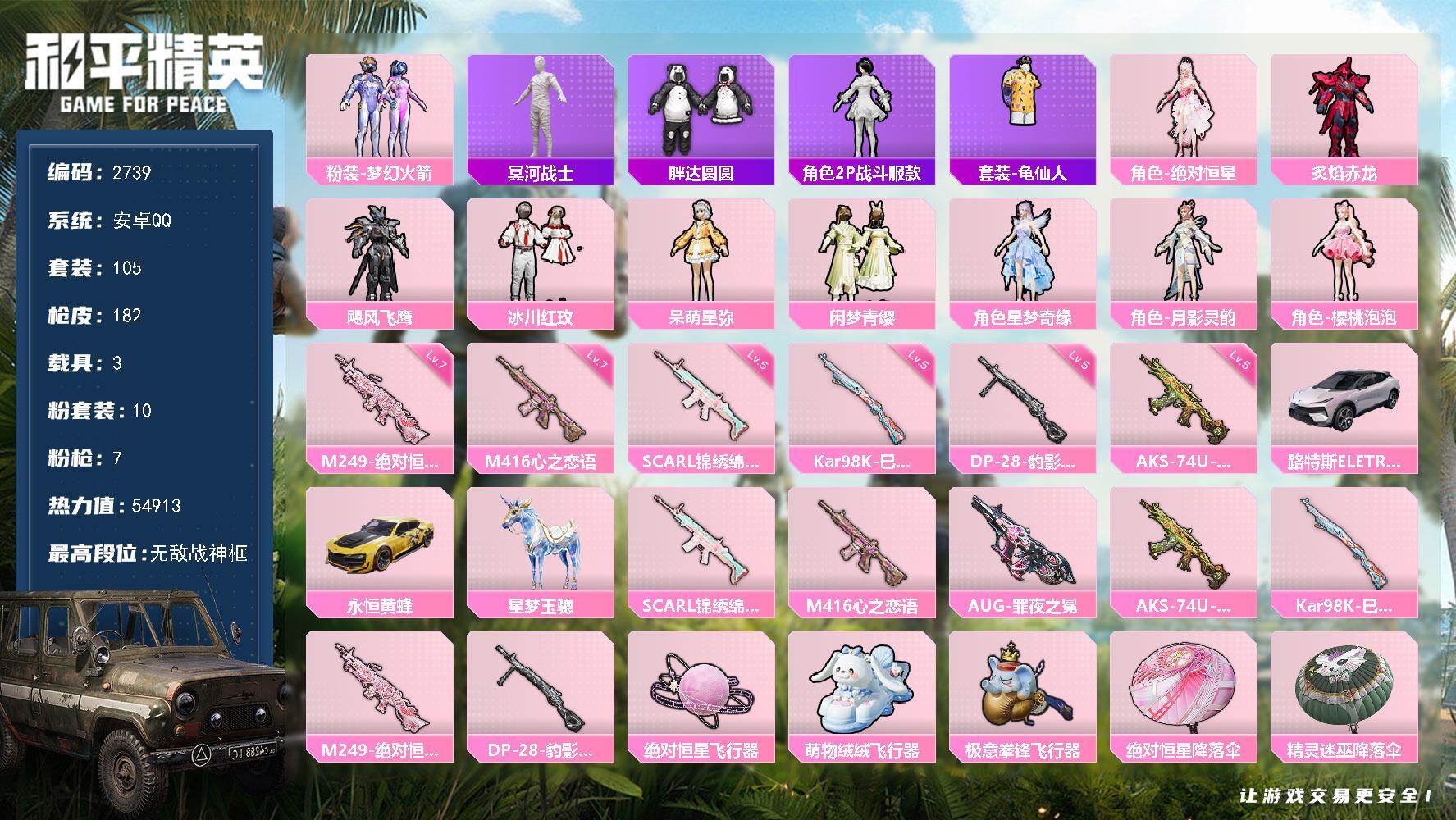 和平精英账号安卓QQ3载具-105套装-182枪皮-105套装/枪械7/装备233/载具3/战备130/王牌印记12/热