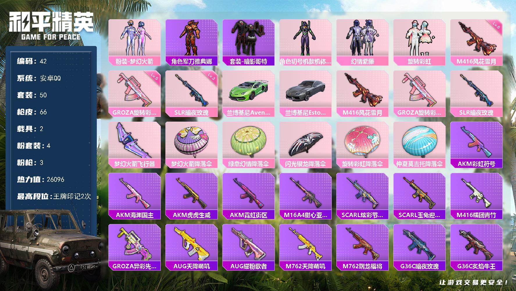 和平精英账号安卓QQ安卓 手Q-4粉装-3特效枪-2载具-1粉色飞行器-26096热力值-2王牌印记-50套装-66枪皮
【热门品类】：粉装-梦幻火箭，角色-军刀雅典娜，套装-暗影哥特
【粉色套装】：粉装-梦幻火箭，角