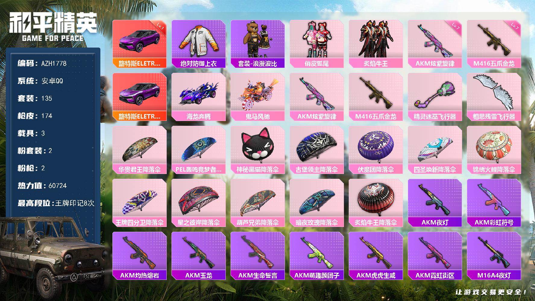 和平精英账号安卓QQ3载具-135套装-174枪皮-安卓 手Q【一级路特斯（电光紫）巡查衣 满级炫紫旋律AKM 满级五爪
