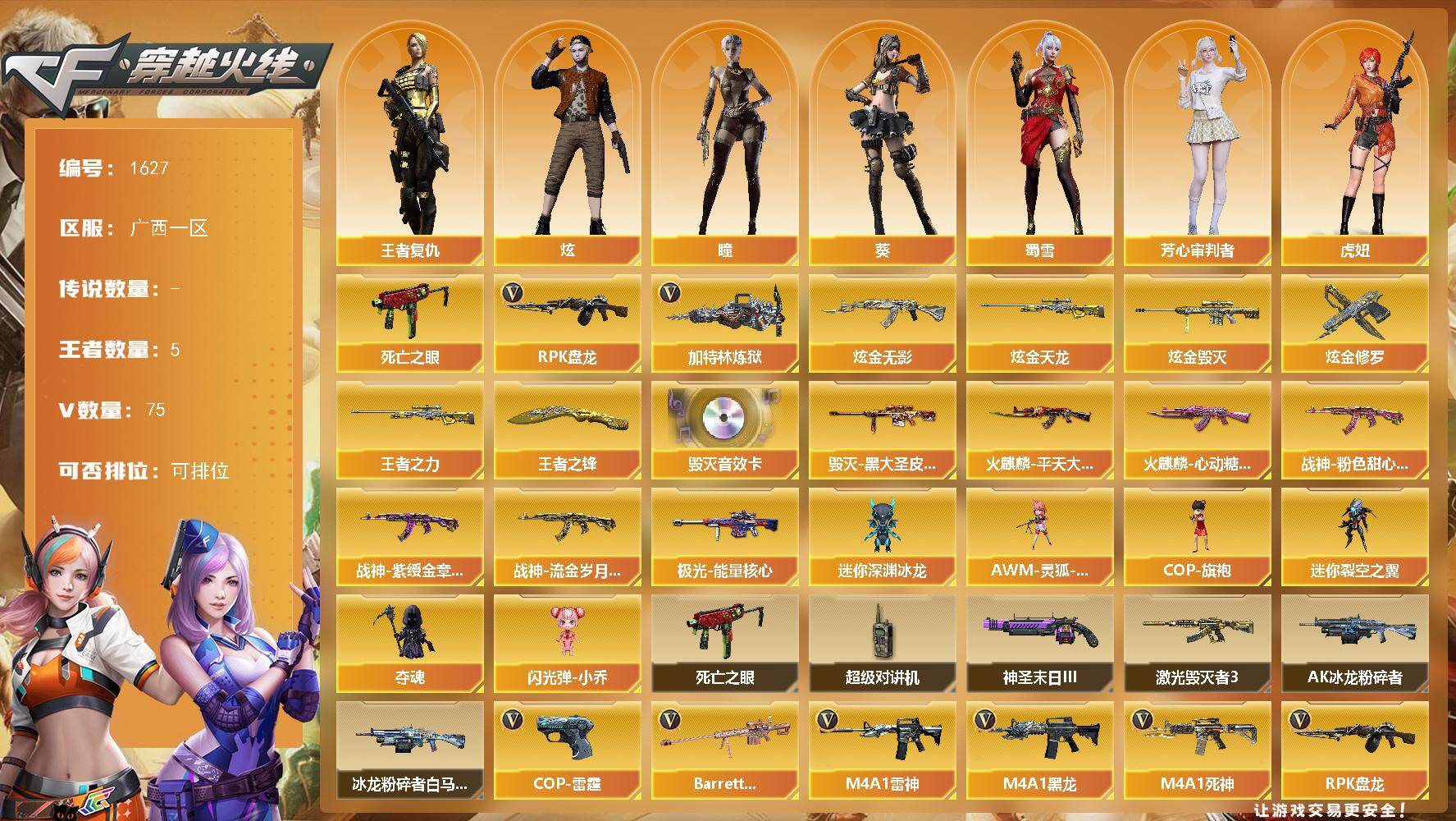 穿越火线账号南部战区广西一区广西一区-75V-5王者-4炫金
【热门武器】：死亡之眼，RPK-盘龙，加特林-炼狱
【王者炫金武器
