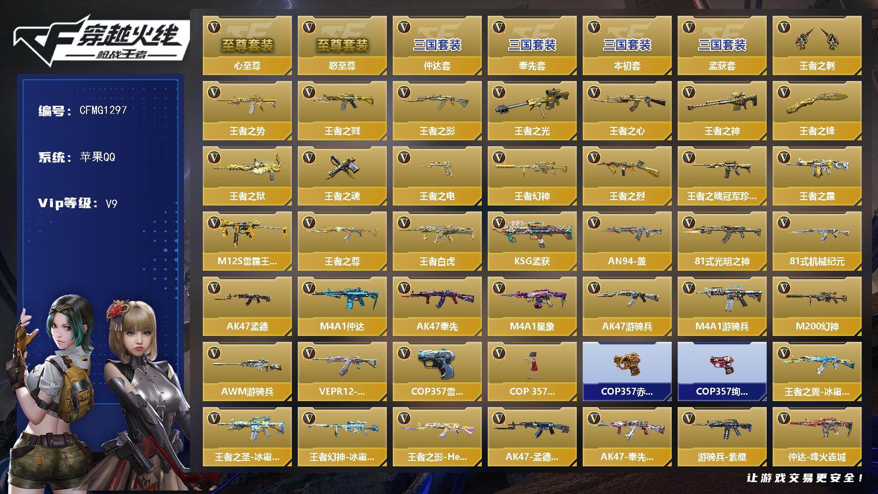 枪战王者账号苹果QQ【CFMG1297】VIP9/248V/心至尊/怒至尊/奉先套/仲达套/本初套/孟获套/王者之刺/王者之势/王者之戮/王者之影/王者之光/王者之心/王者之神/王者之锋/王者之狱/王者之魂/王者之电/