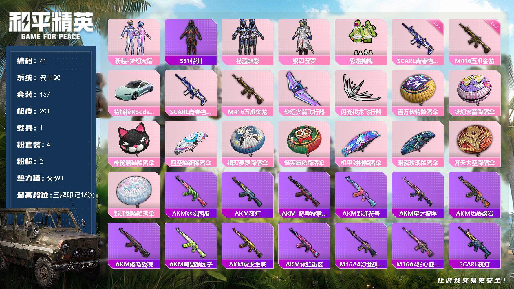 和平精英账号安卓QQ安卓 手Q-4粉装-2特效枪-1载具-2粉色飞行器-66691热力值-16王牌印记-167套装-201枪皮
【热门品类】：粉装-梦幻火箭，套装-SS1特训
【粉色套装】：粉装-梦幻火箭，粉装-苍蓝魅