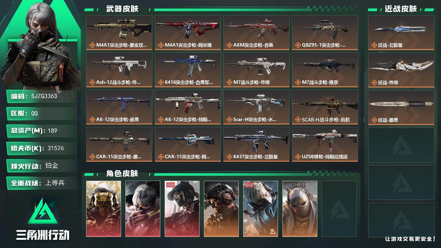 三角洲行动账号QQ【SJZG3363】总资产(M)：189M/哈夫币(K)：31526K/哈夫币(K)：31526K/传说枪皮数：23/全面战场等级：50_段位：上等兵/烽火地带等级：60_段位：铂金/红狼-蚀金玫瑰