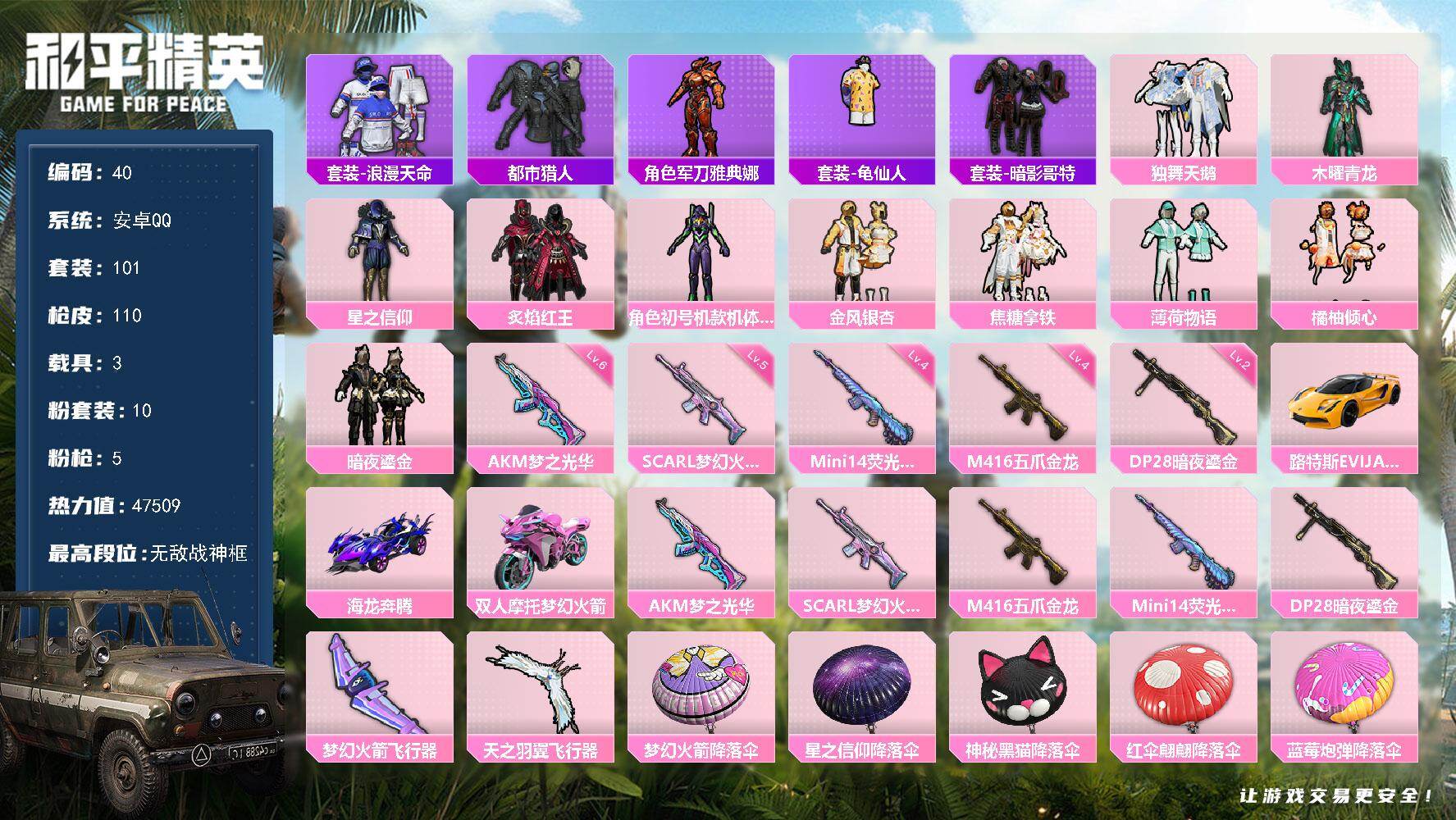 和平精英账号安卓QQ安卓 手Q-无敌战神框-10粉装-5特效枪-3载具-2粉色飞行器-47509热力值-8王牌印记-101套装-110枪皮
【热门品类】：套装-浪漫天命，套装-都市猎人，角色-军刀雅典娜，套装-龟仙人，