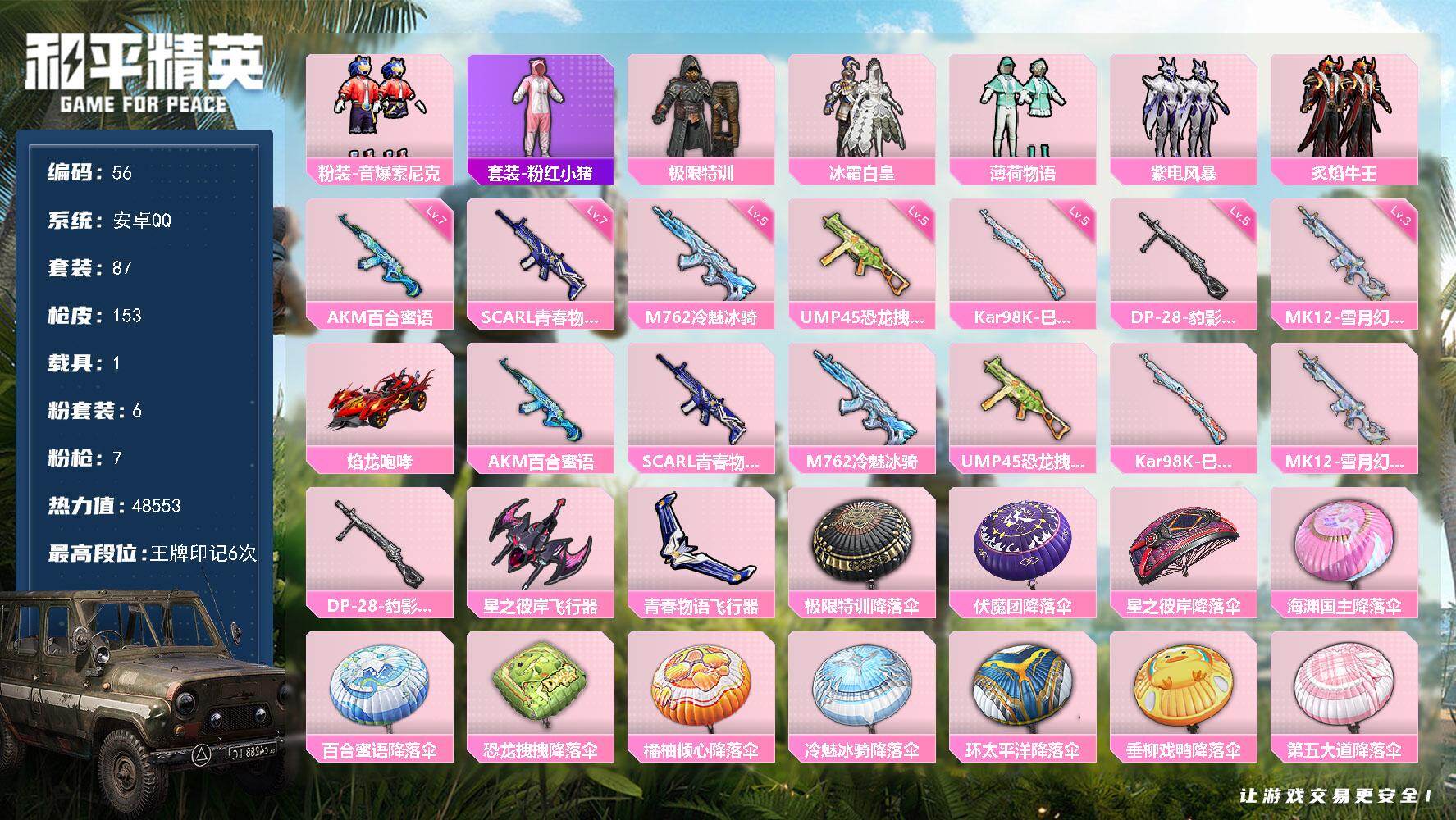 和平精英账号安卓QQ1载具-87套装-153枪皮-安卓 手Q-6粉装-7特效枪-1载具-2粉色飞行器-48553热力值-
