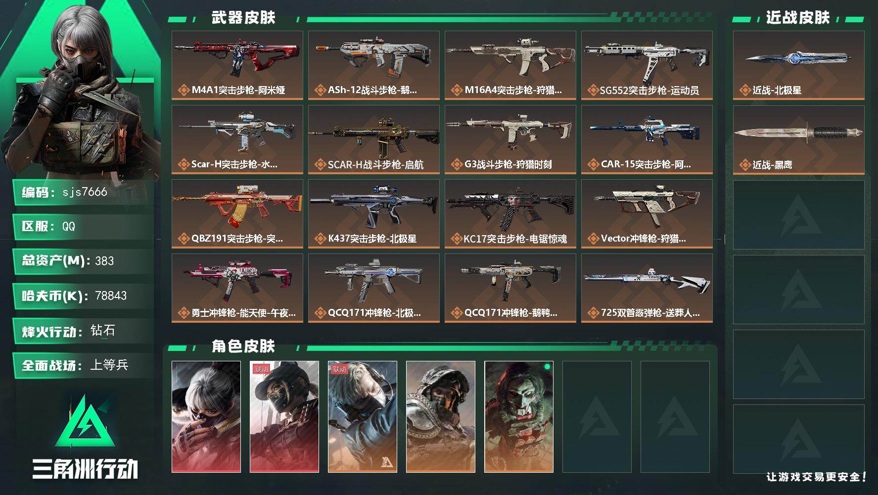三角洲行动账号QQ【sjs7666】可二次  北极星+露娜天际线+骇爪水墨+总资产383m 现金7000w 精品皮肤号