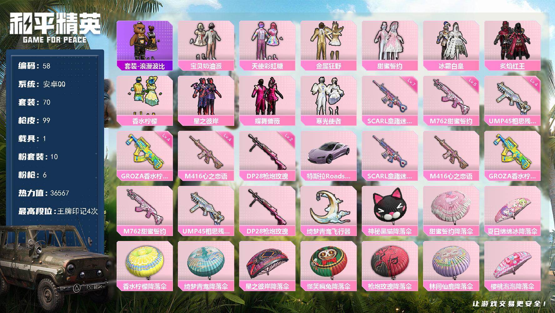 和平精英账号安卓QQ1载具-70套装-99枪皮-可二次，安卓Q-10粉装-6特效枪-1载具-1粉色飞行器-36567热力