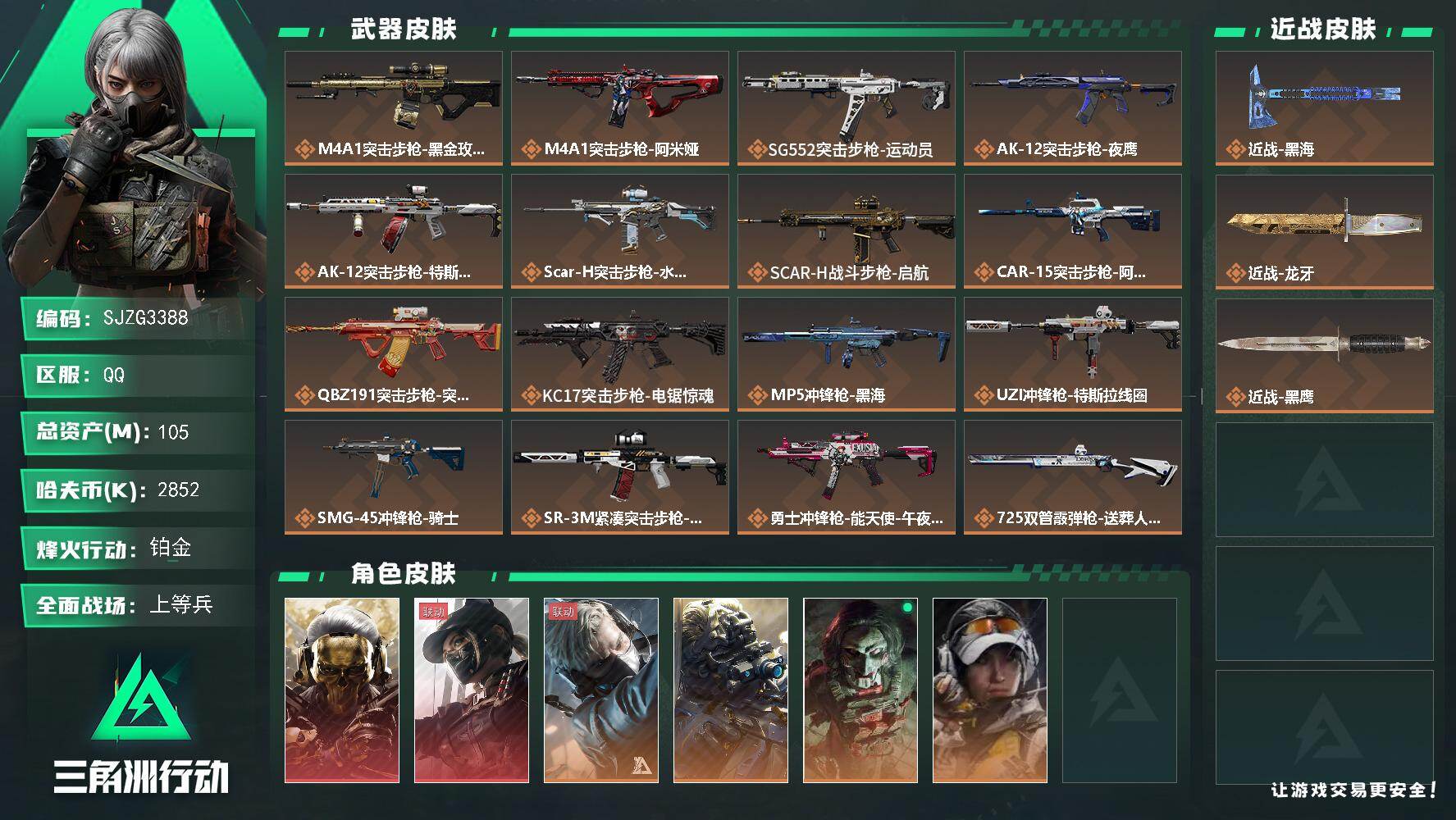三角洲行动账号QQ【SJZG3388】总资产(M)：105M/哈夫币(K)：2852K/哈夫币(K)：2852K/传说枪皮数：21/全面战场等级：44_段位：上等兵/烽火地带等级：60_段位：铂金/红狼-蚀金玫瑰/露