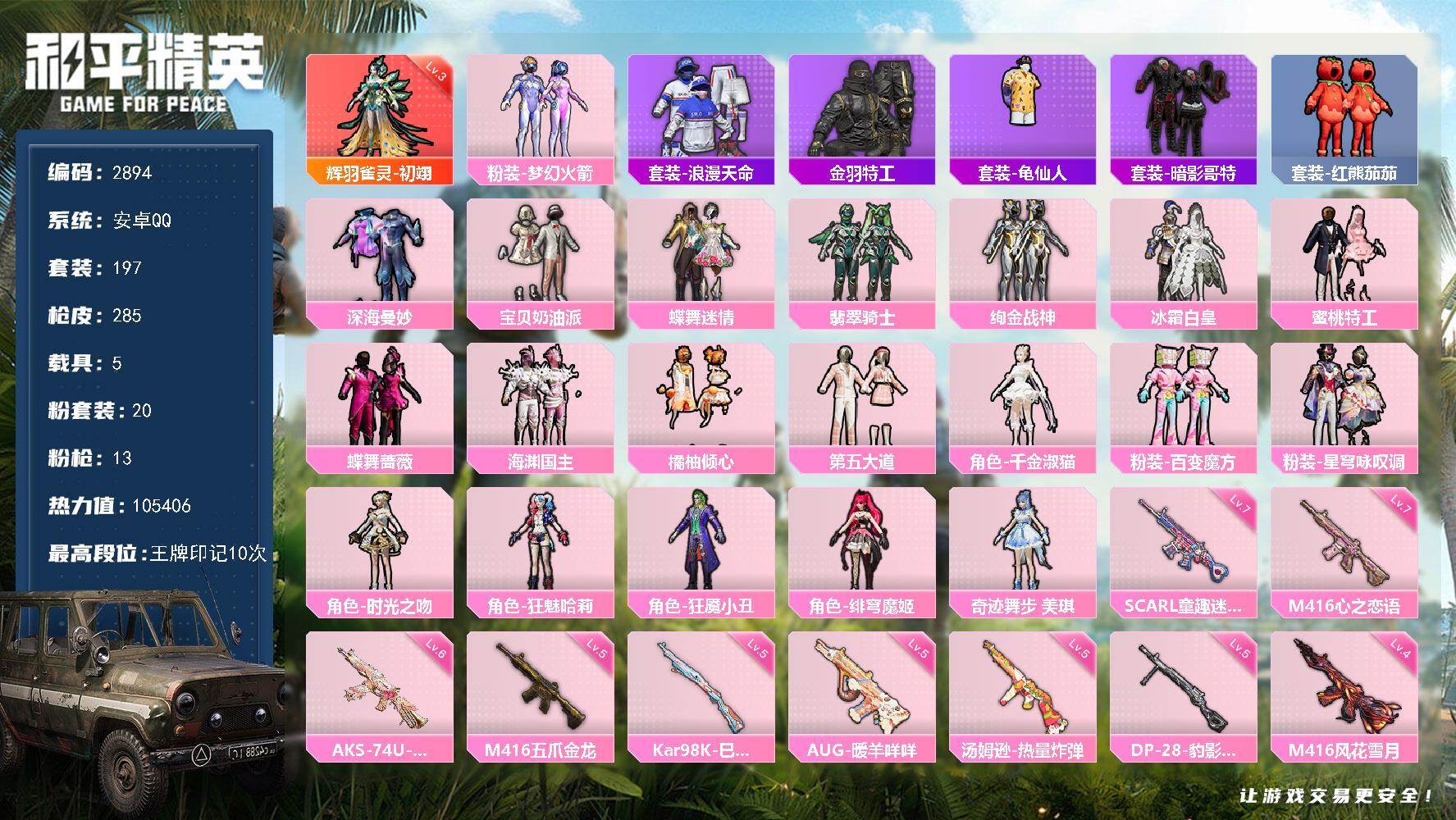 和平精英账号安卓QQ5载具-197套装-285枪皮-197套装/枪械13/装备356/载具5/战备178/王牌印记10/