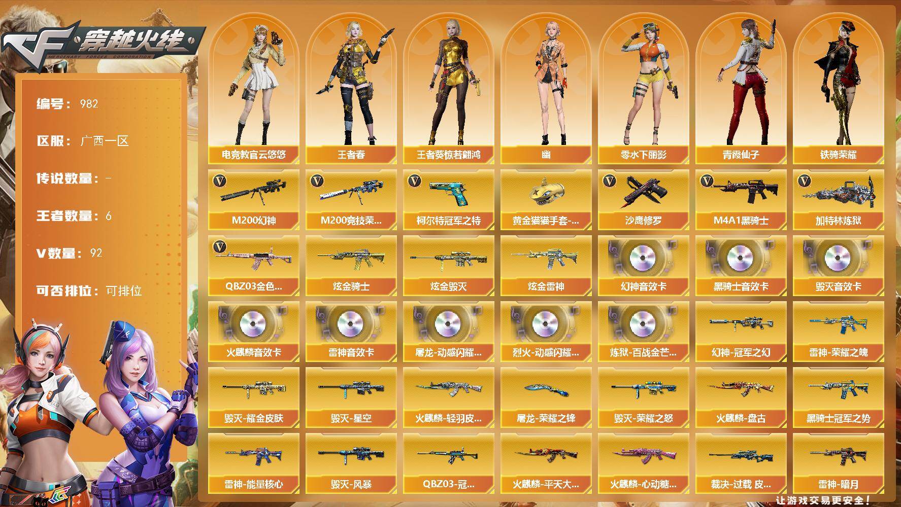 穿越火线账号南部战区广西一区广西一区-92V-6王者-4炫金
【热门武器】：QBZ03-金色蔷薇，M200-幻神，M200-竞技